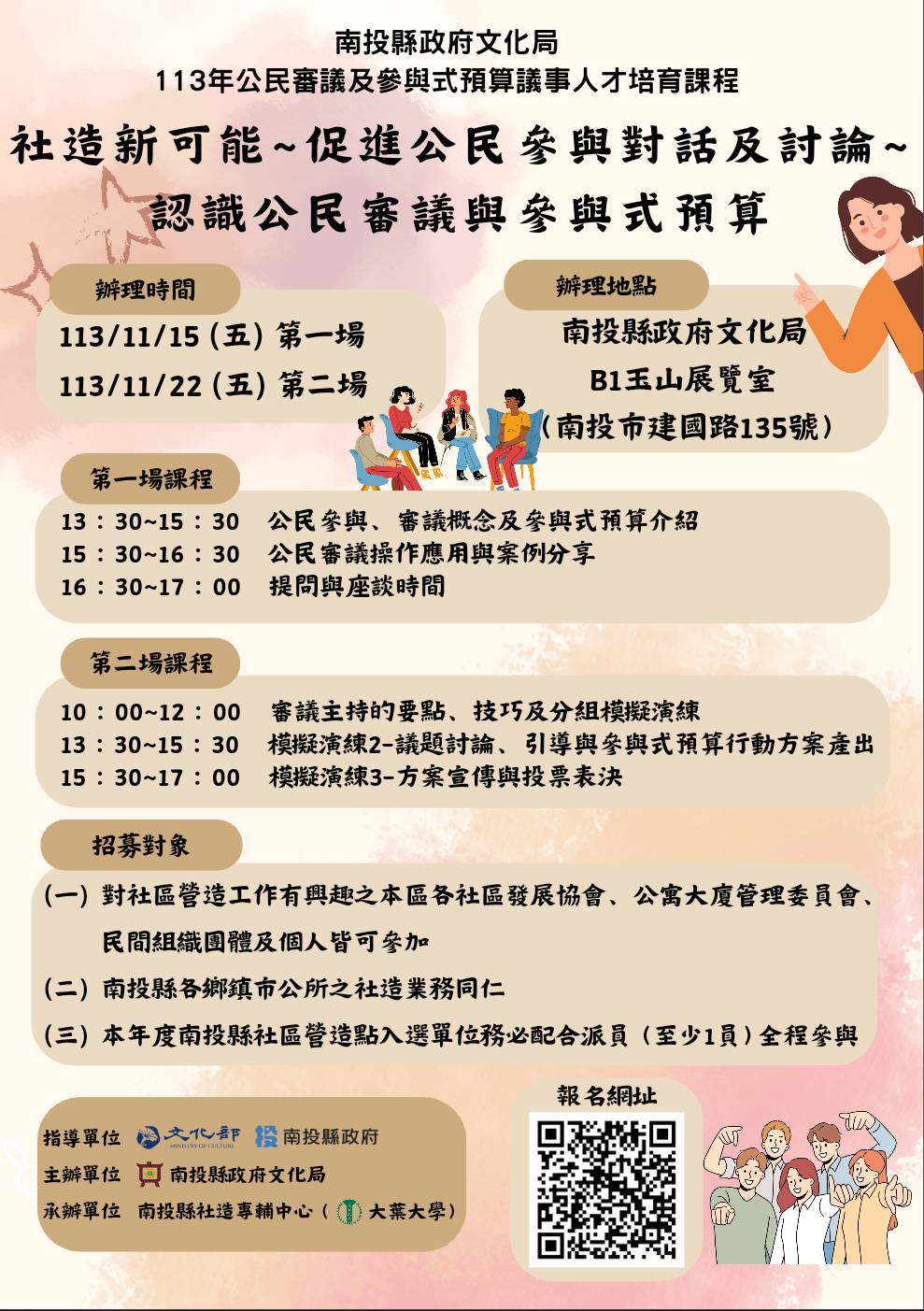 文章圖片-南投縣政府文化局辦理「公民審議及參與式預算議事人才培育課程」，歡迎大家踴躍報名!