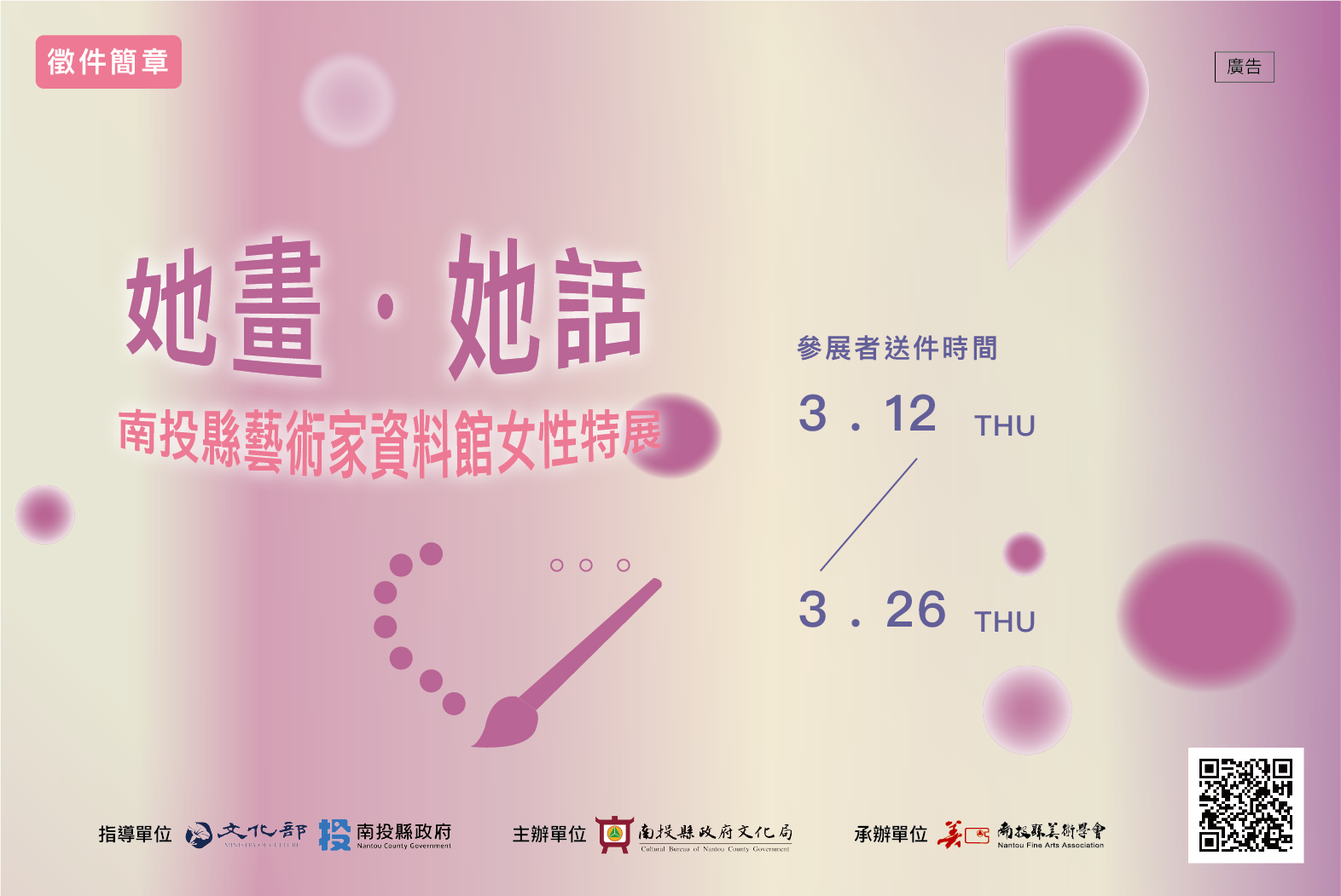 文章圖片-南投縣政府文化局辦理「她畫．她話-南投縣藝術家資料館女性特展」活動徵件，歡迎踴躍參展