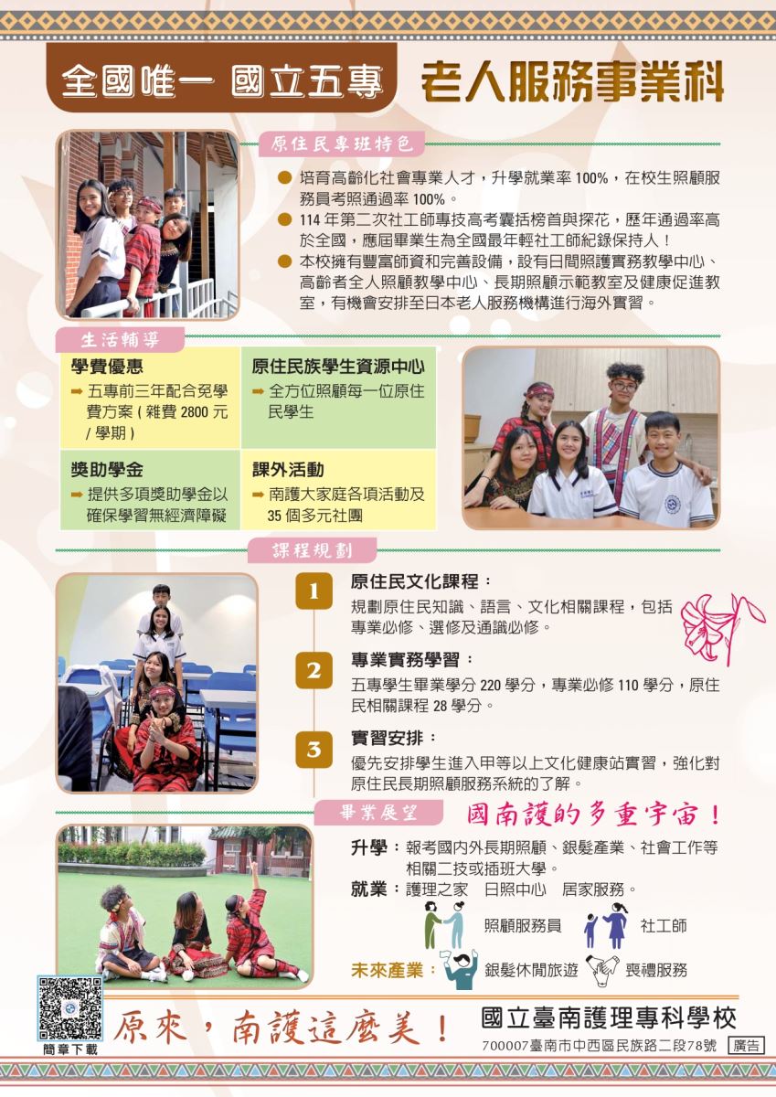 文章圖片-函轉國立台南護理專科學校115學年度招收五專老人服務事業科原住民專班相關報考訊息。