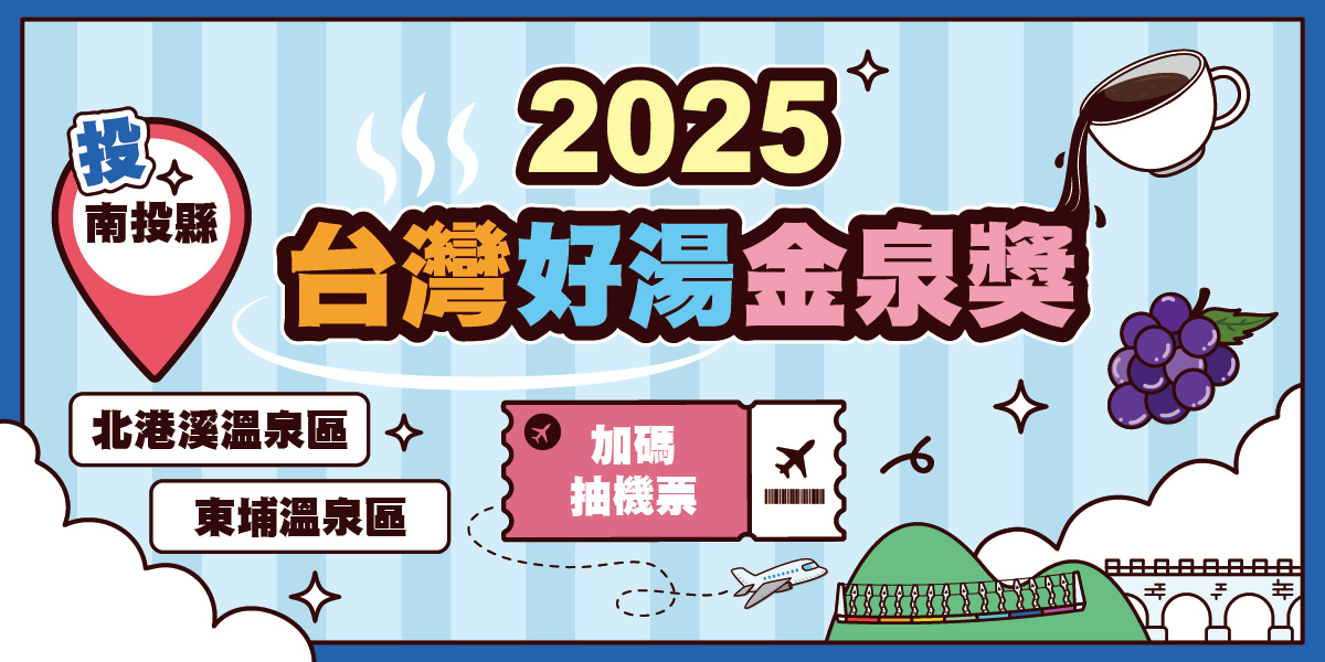 相關圖片1-金泉獎票選南投加碼送機票 拉抬北港溪、東埔溫泉區