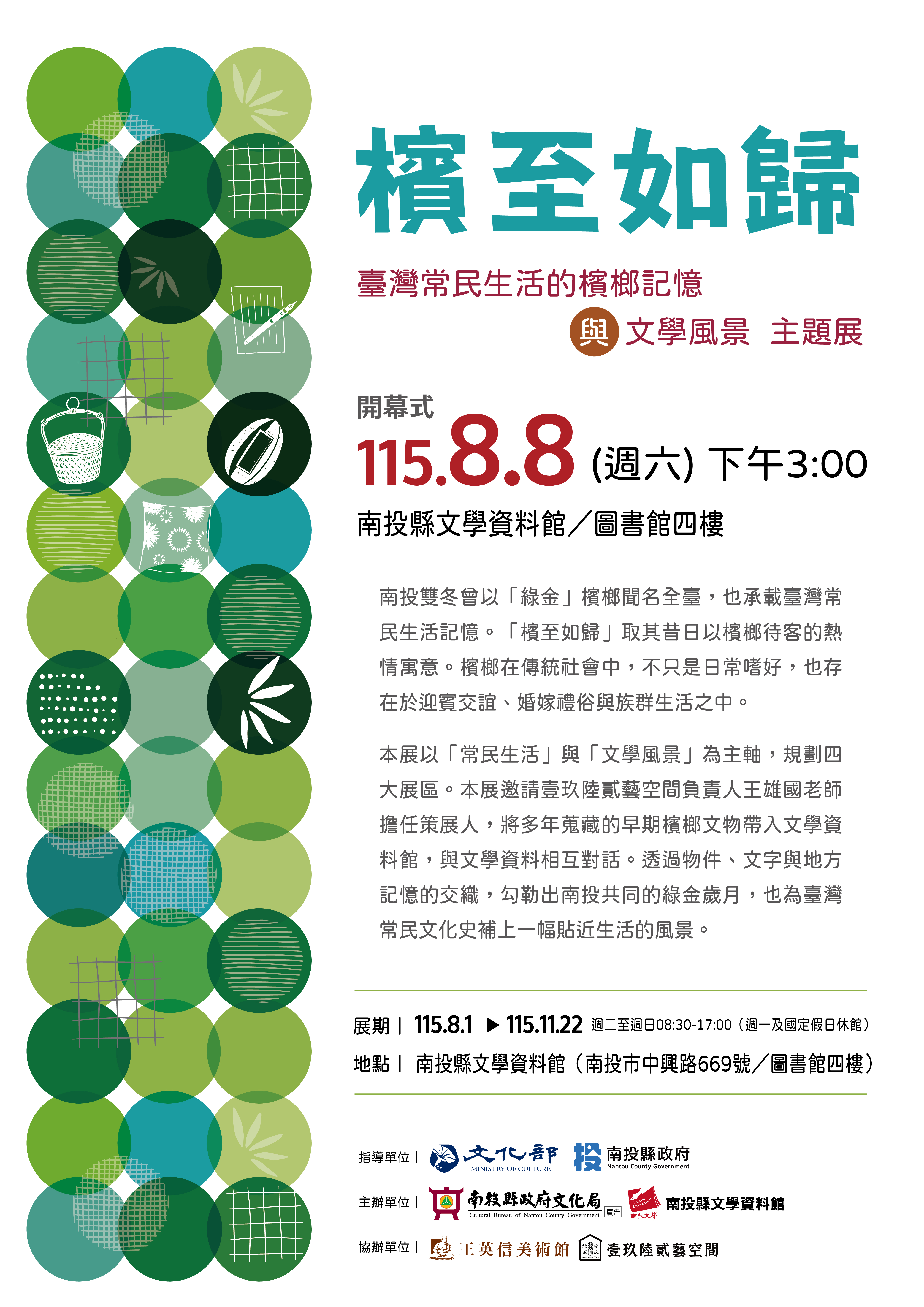 圖片-「檳至如歸－臺灣常民生活的檳榔記憶與文學風景」主題展開幕式，邀請蒞臨參加。