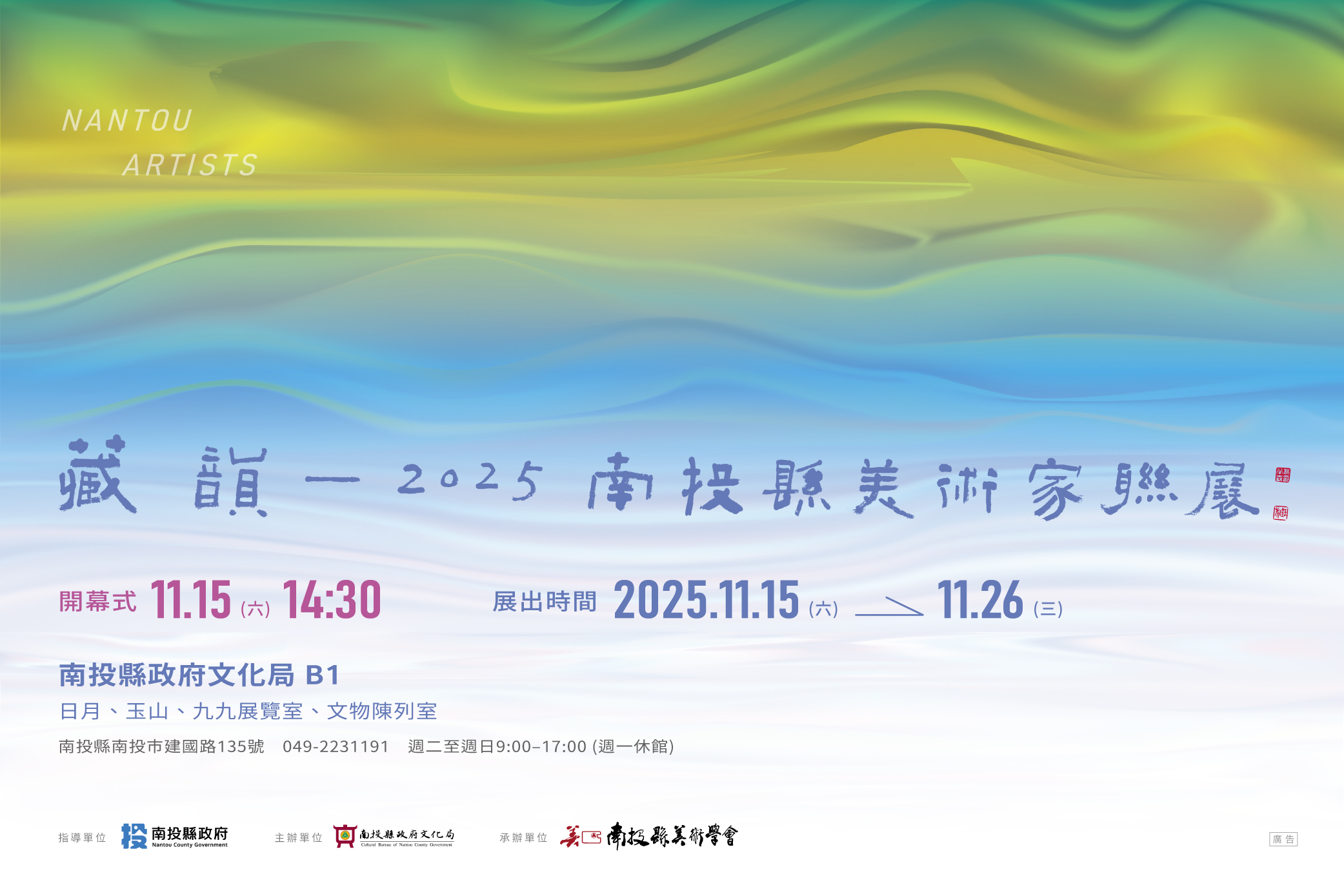 文章圖片-藏韻-2025南投縣美術家聯展11月15日(週六)14:30開幕式贈送專輯歡迎參加