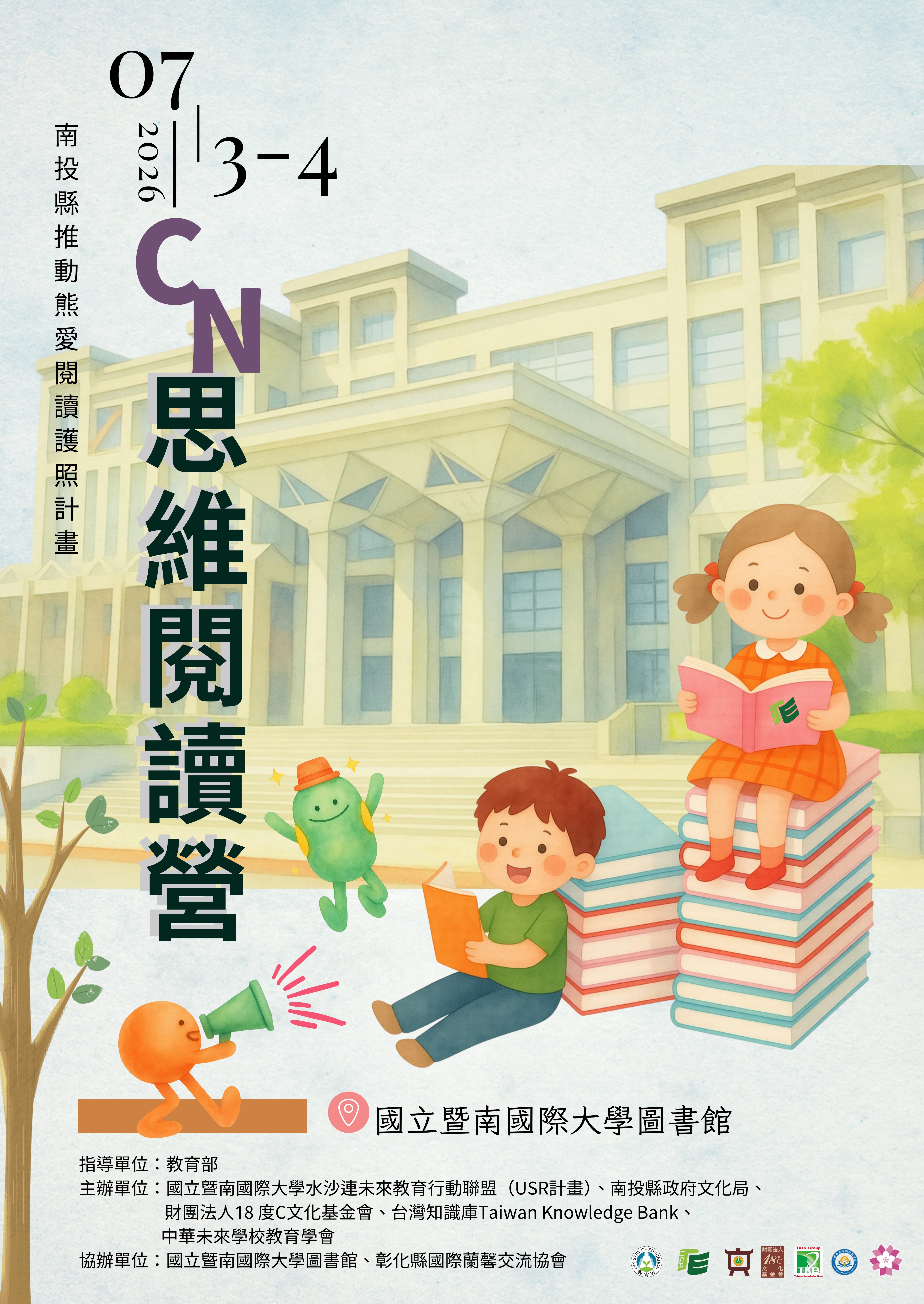 文章圖片-「看見心裡的風景」─7月3日至7月4日「CN思維閱讀營」50位閱讀小尖兵齊聚國立暨南國際大學開啟閱讀與創意之旅!