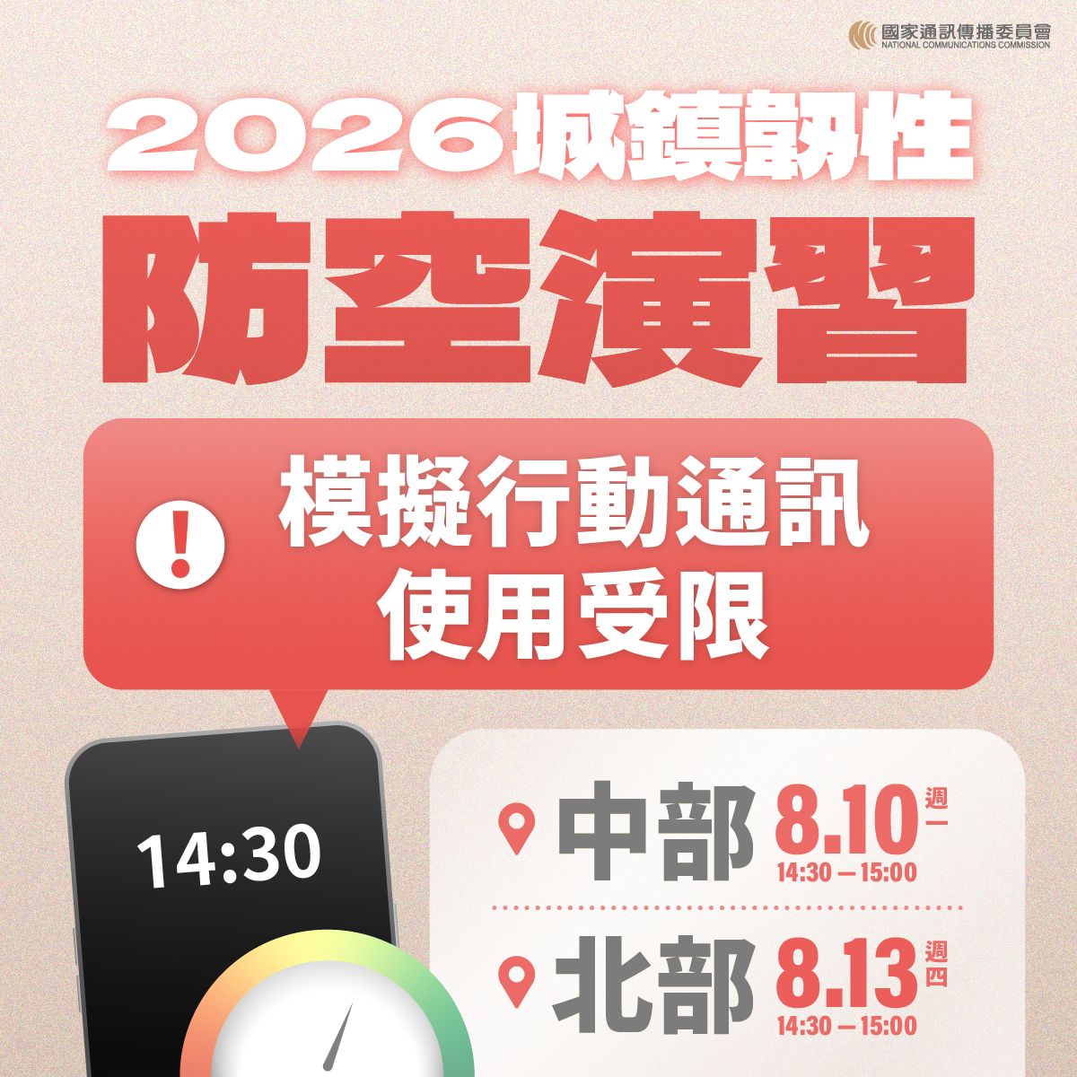 圖片-2026城鎮韌性(防空)演習-行動網路降速演練事宜