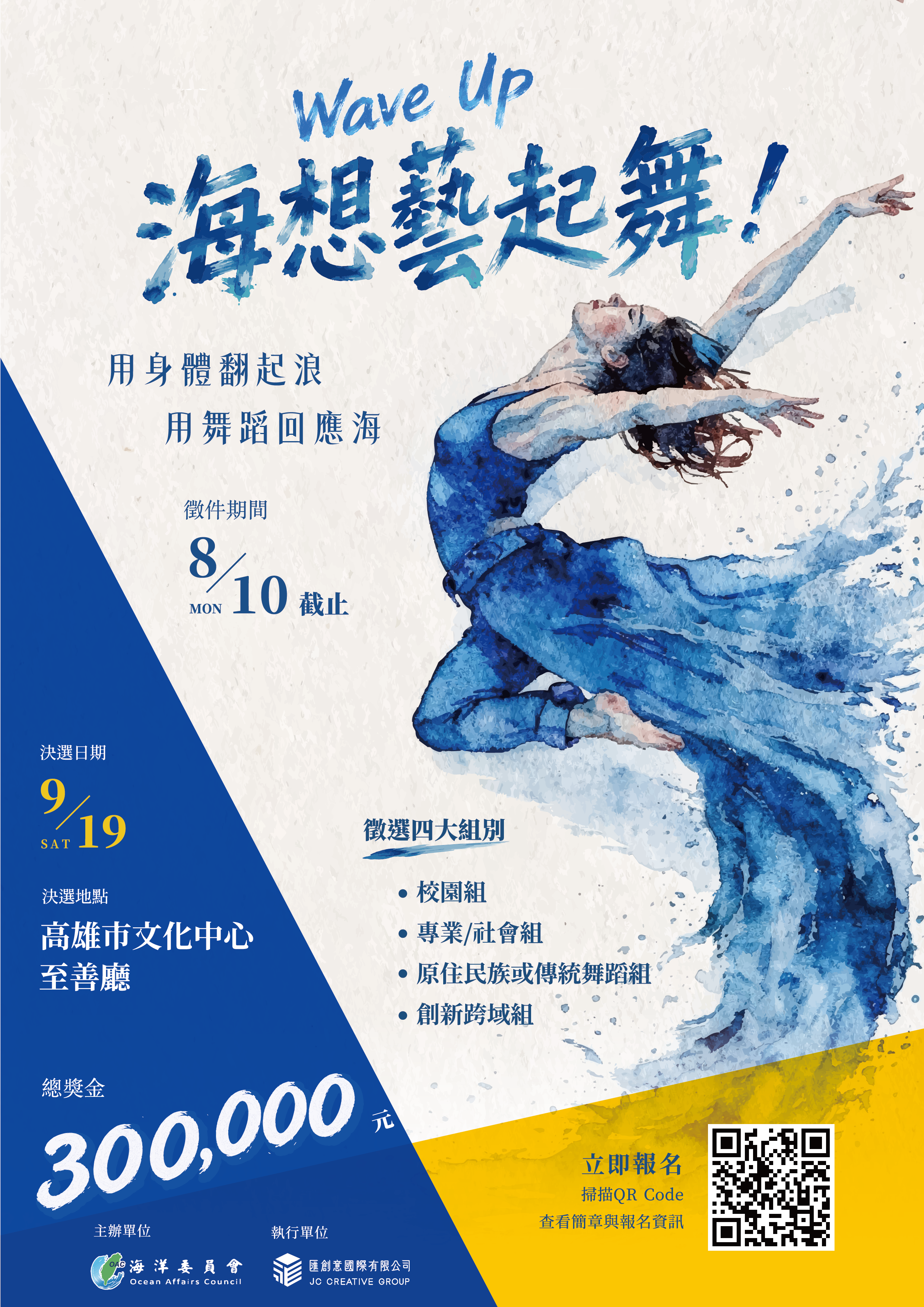 圖片-海洋委員會辦理「115年海洋國際舞蹈藝術節」系列活動－「Wave Up！海想藝起舞！」海洋舞蹈競賽，自即日起至115年8月10日止開放報名，請藝文團體踴躍報名。