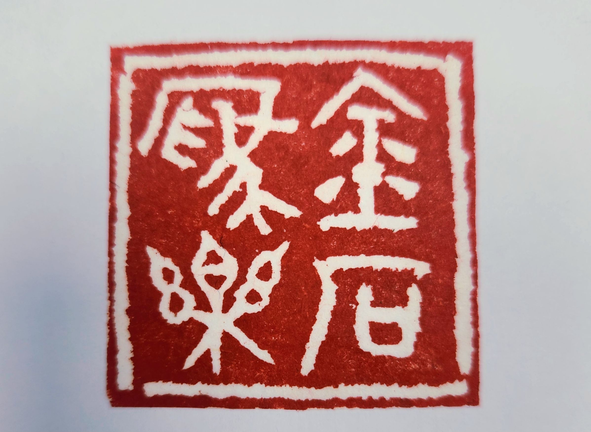 文章圖片-「藝遊方寸．氣象萬千」✨篆刻聯展—6月6日起於虎山藝術館展出