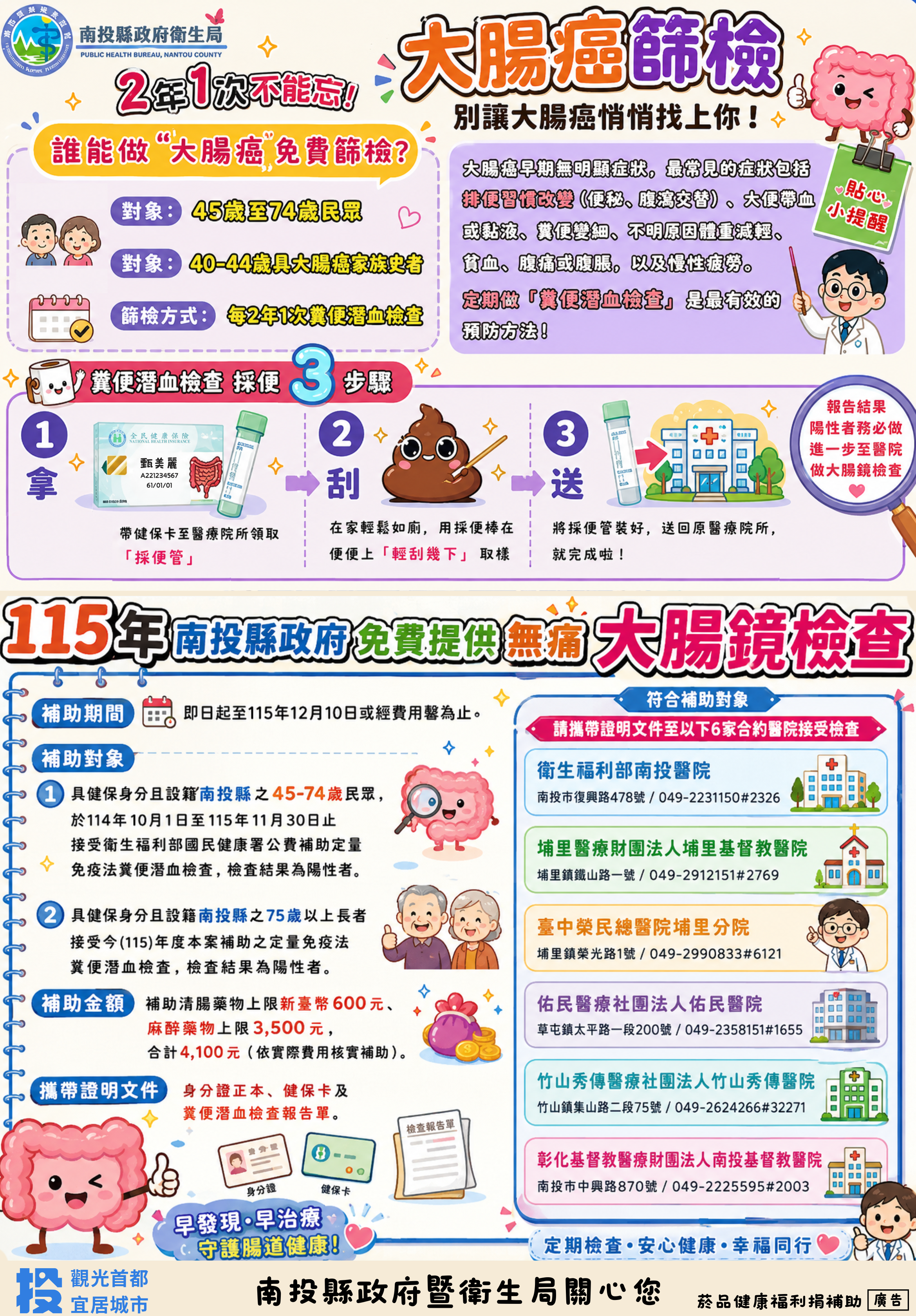 相關圖片2-南投縣政府衛生局守護縣民大腸健康！  全面啟動「無痛大腸鏡」補助計畫