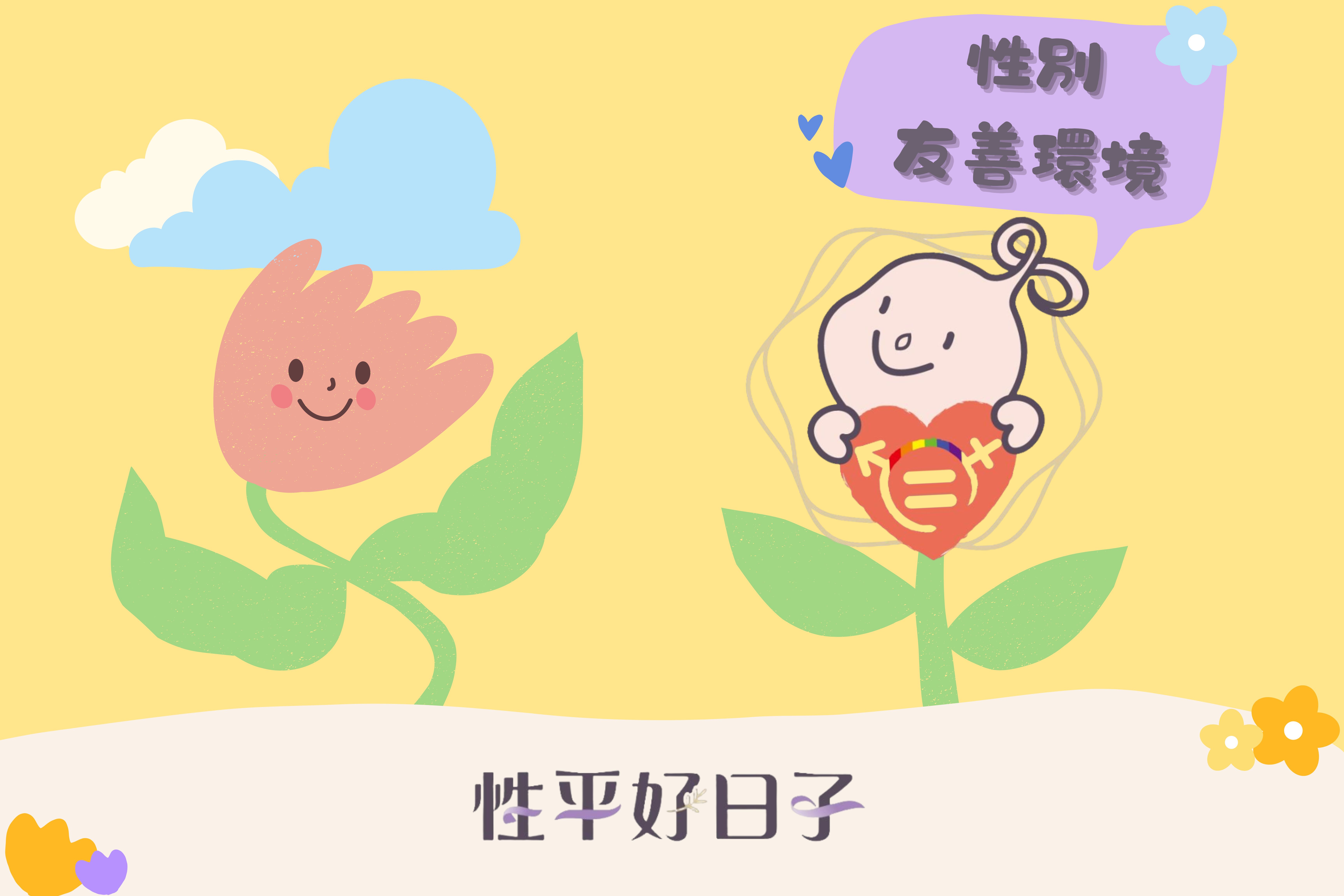 文章圖片-性別友善環境