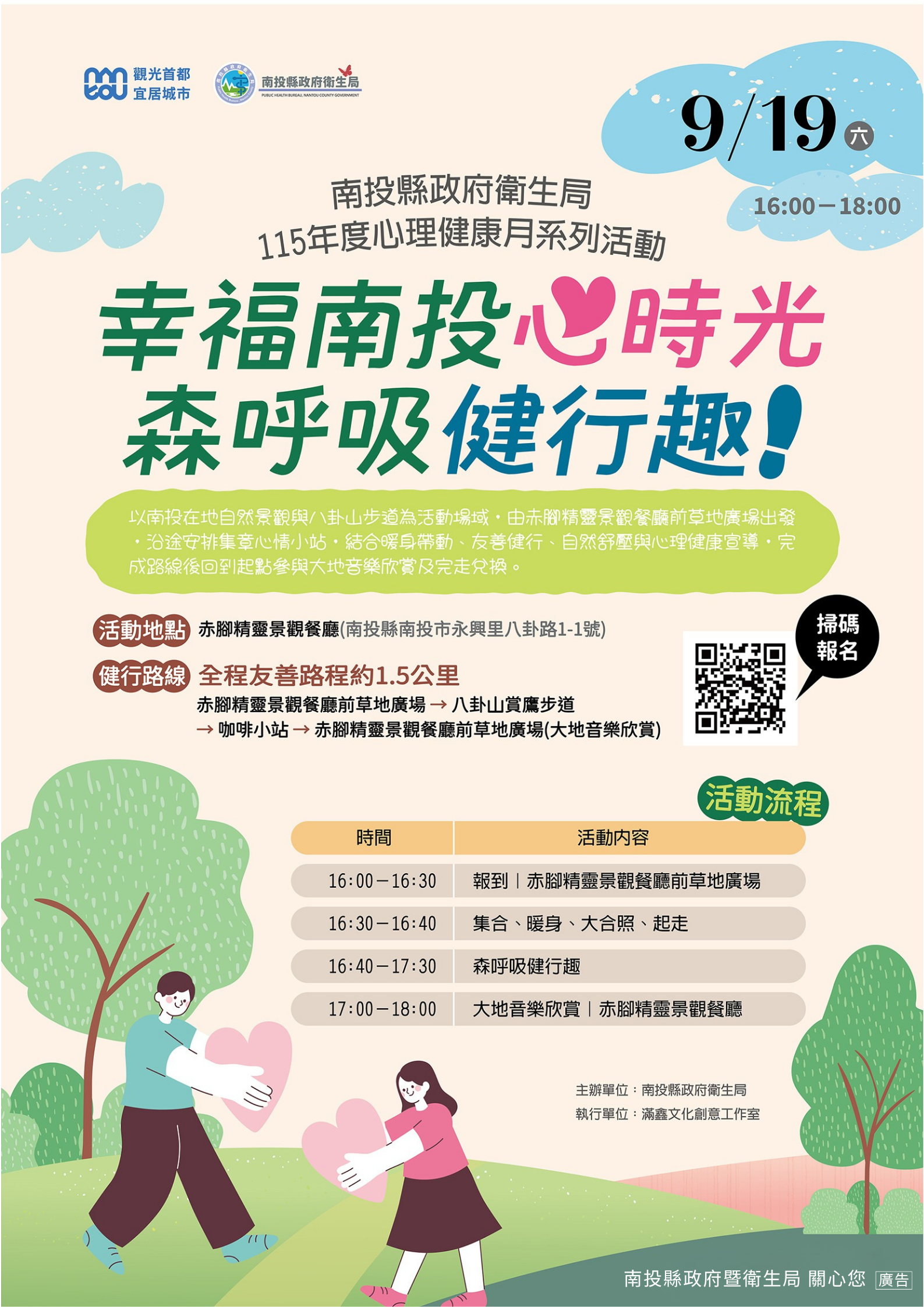 圖片-115年南投縣心理健康月「幸福南投心時光－森呼吸健行趣」  開放報名~邀您走入自然舒展身心