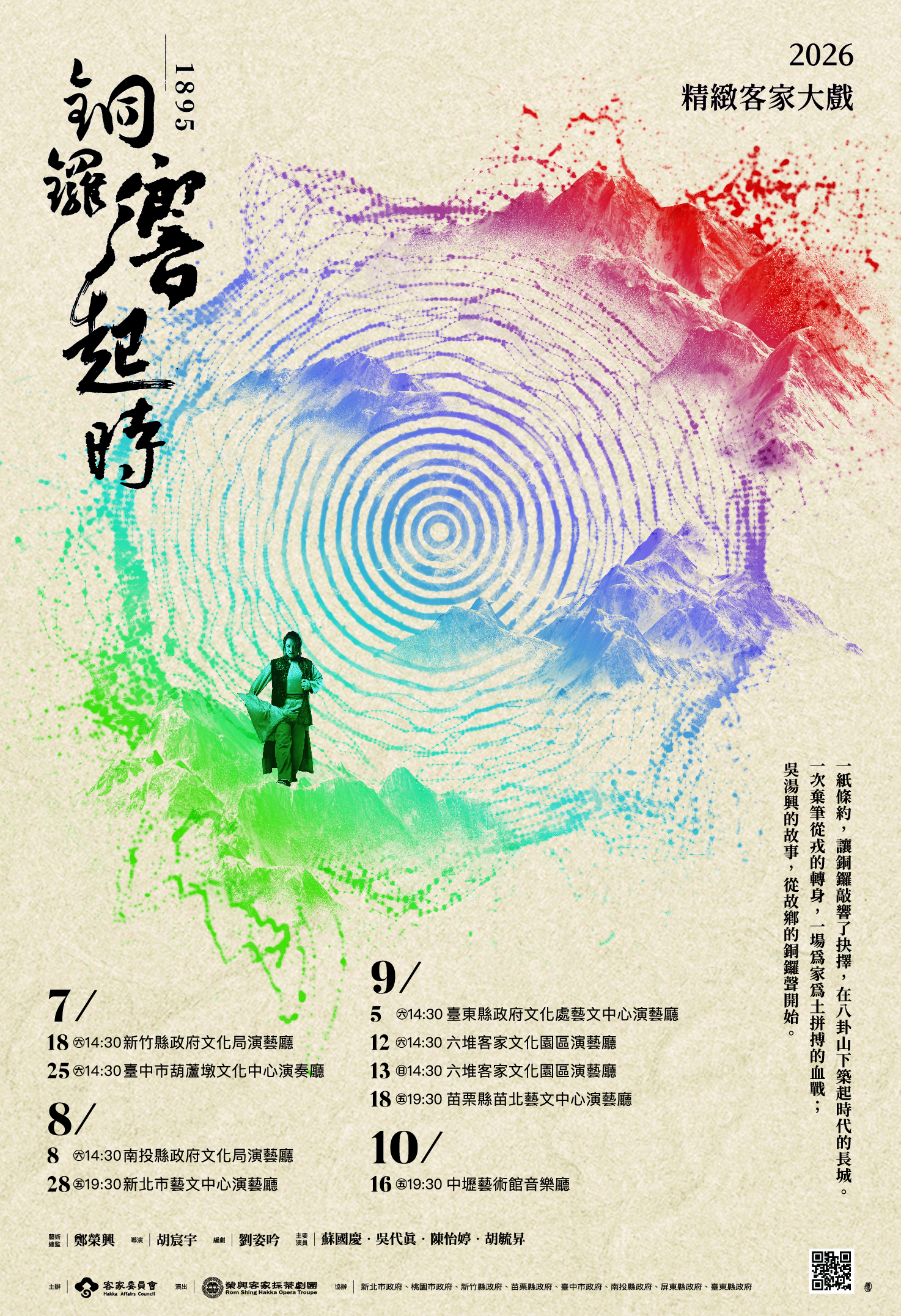 圖片-2026精緻客家大戲《銅鑼響起時》8月8日南投登場　7月25日起免費索票