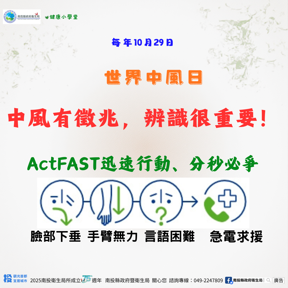 圖片-1029世界中風日~中風有徵兆,辨識很重要!