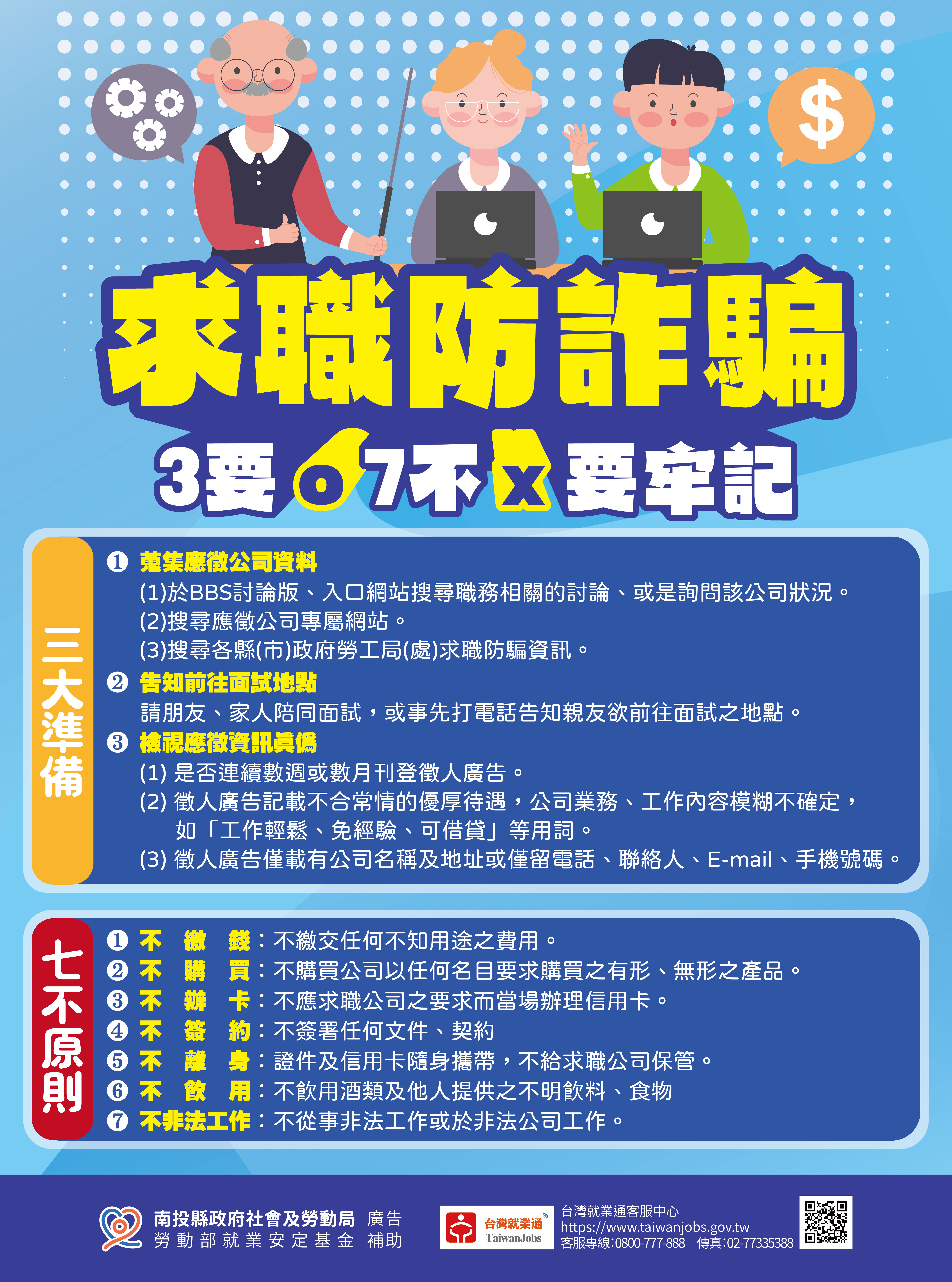 暑假求職防騙大公開!牢記「3要7不」讓你遠離詐騙陷阱