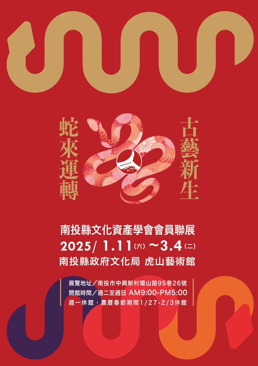 文章圖片-蛇來運轉—南投縣文化資產學會會員聯展