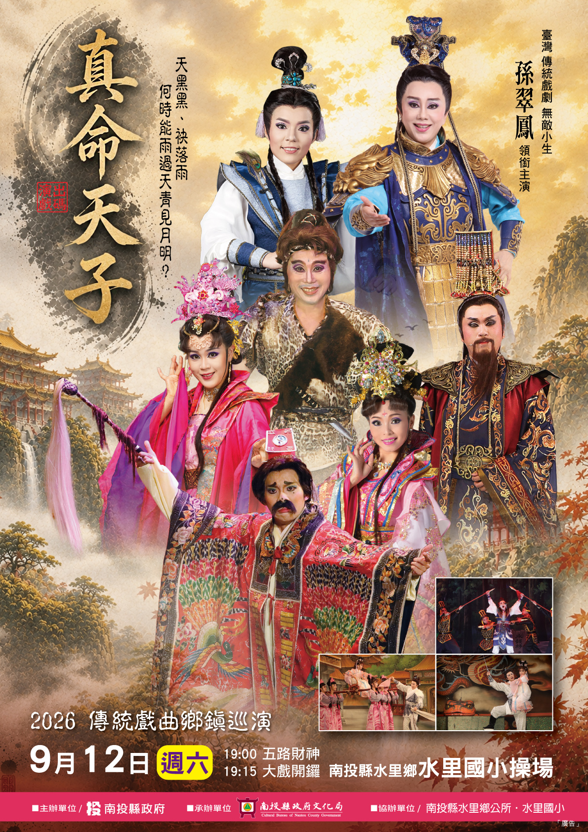 文章圖片-南投縣政府辦理《傳統戲曲鄉鎮巡演-明華園戲劇總團演出》 115年9月12日(六)19:00南投縣水里鄉水里國小操場自由入場。