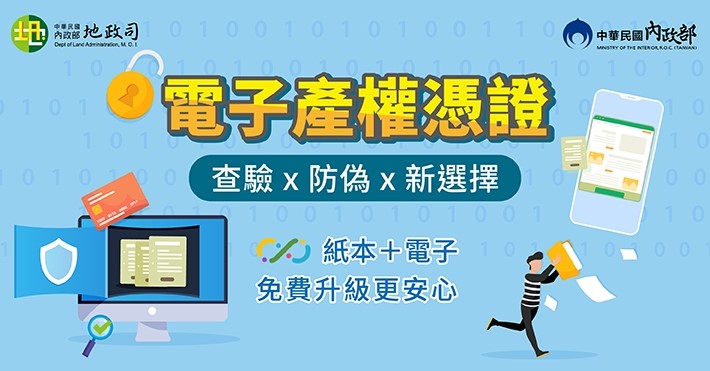 圖片-電子產權憑證，線上查驗新服務