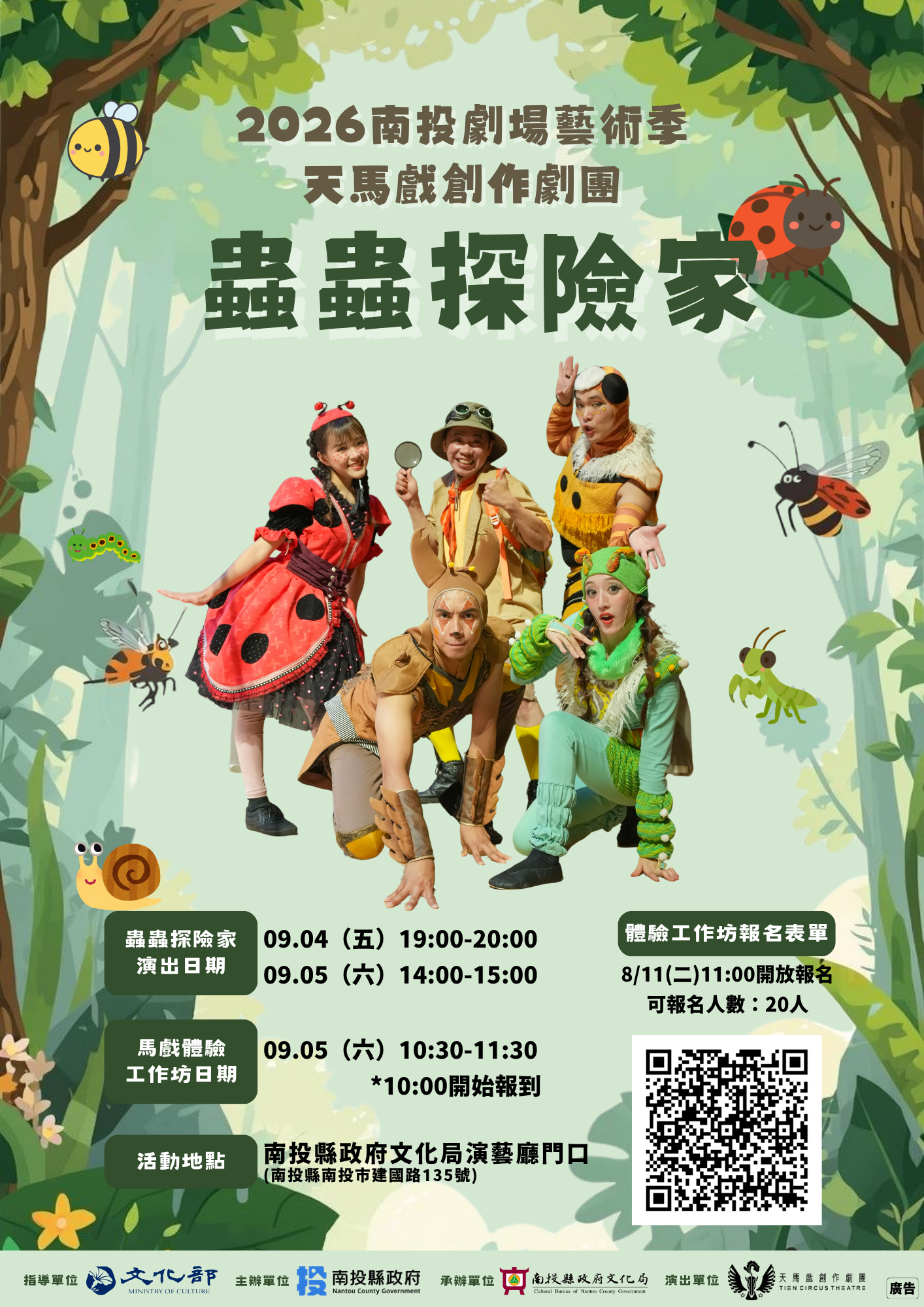 文章圖片-2026南投劇場藝術季天馬戲創作劇團《蟲蟲探險家》 115年9月4日(五)19時、115年9月5日(六)14時南投縣政府文化局本局戶外廣場。