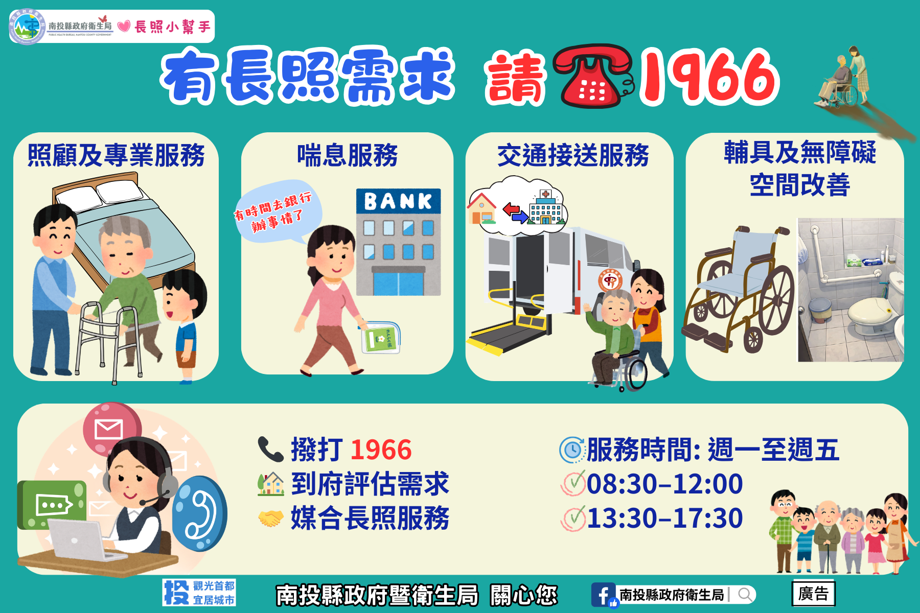 圖片-1966長照專線　即時連結南投縣長期照顧管理中心