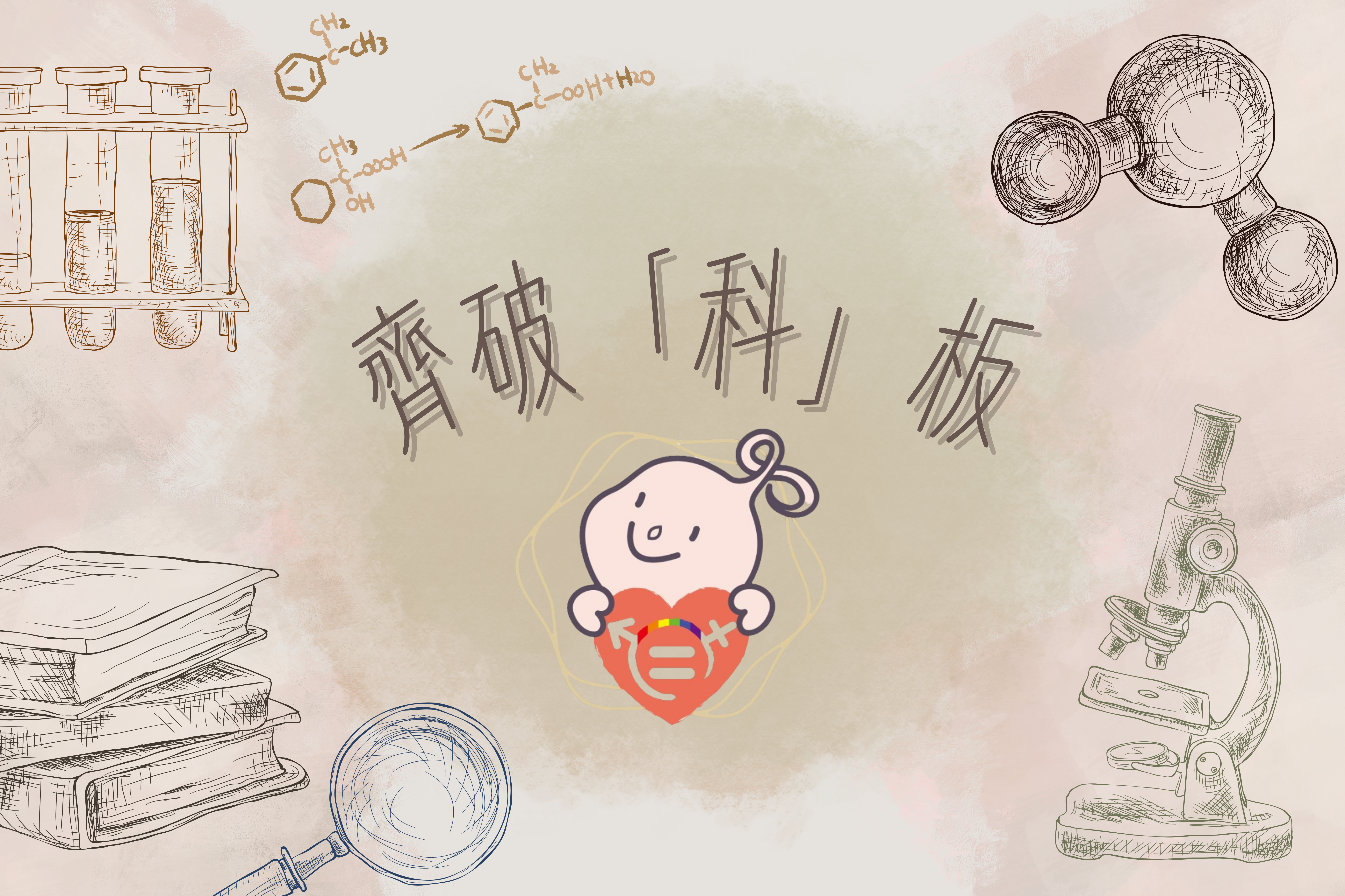 文章圖片-齊破「科」板