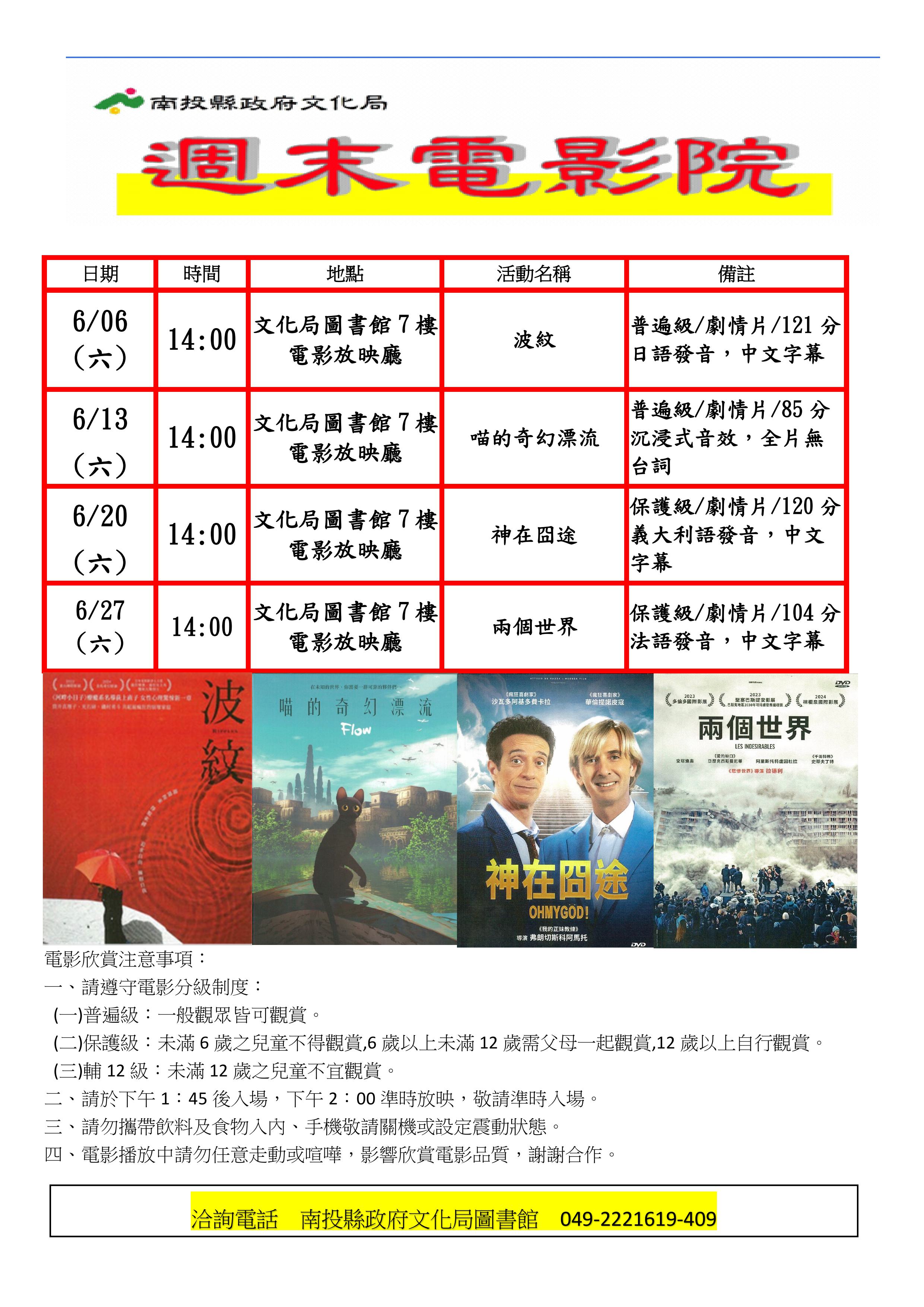 文章圖片-南投縣政府文化局6月份週末電影院播映《波紋》、《喵的奇幻漂流》、《神在囧途》與《兩個世界》，歡迎您前來欣賞