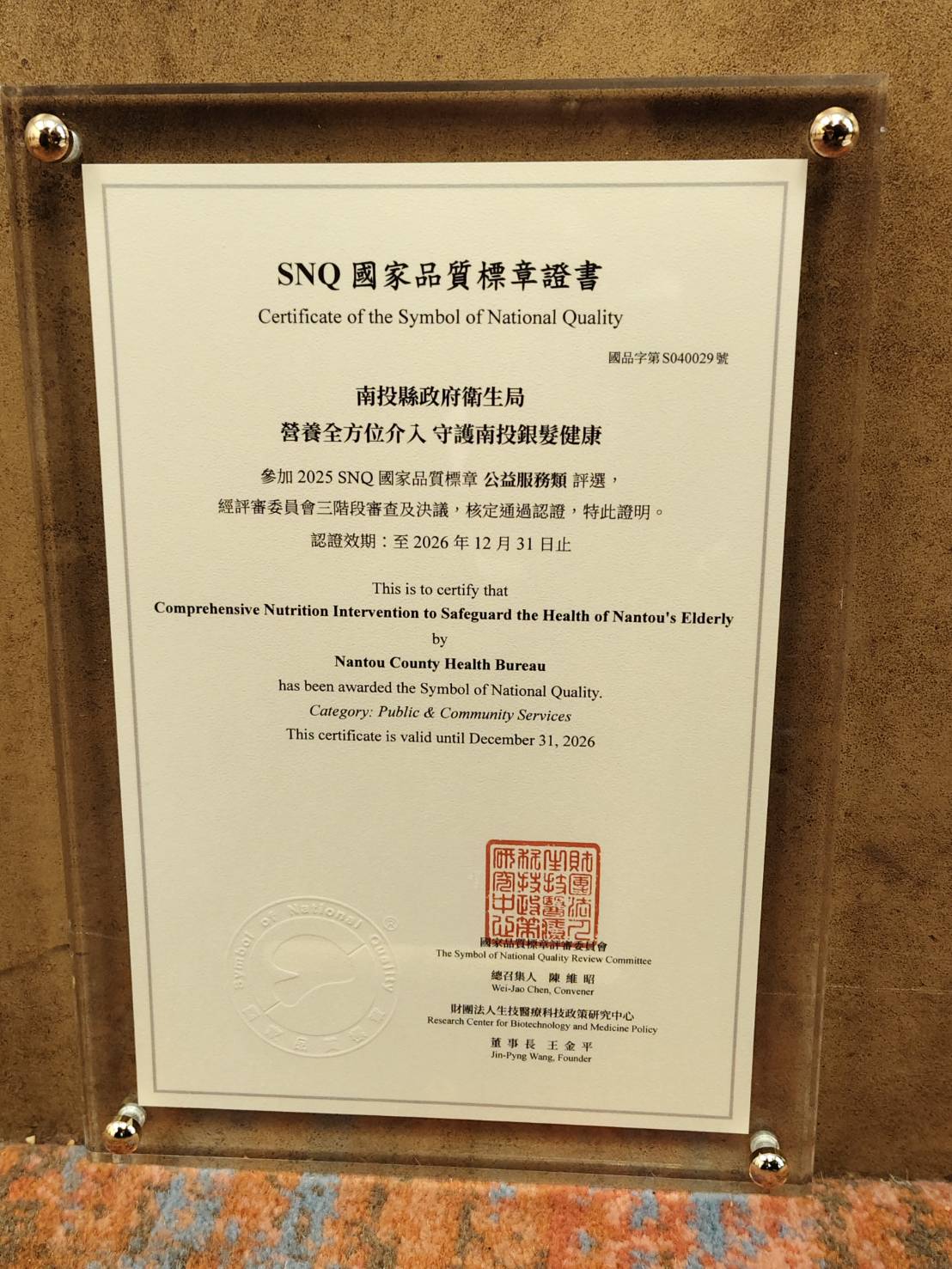 相關圖片5-南投縣政府衛生局再創佳績！  榮獲2025年SNQ國家品質標章暨國家生技醫療品質獎肯定