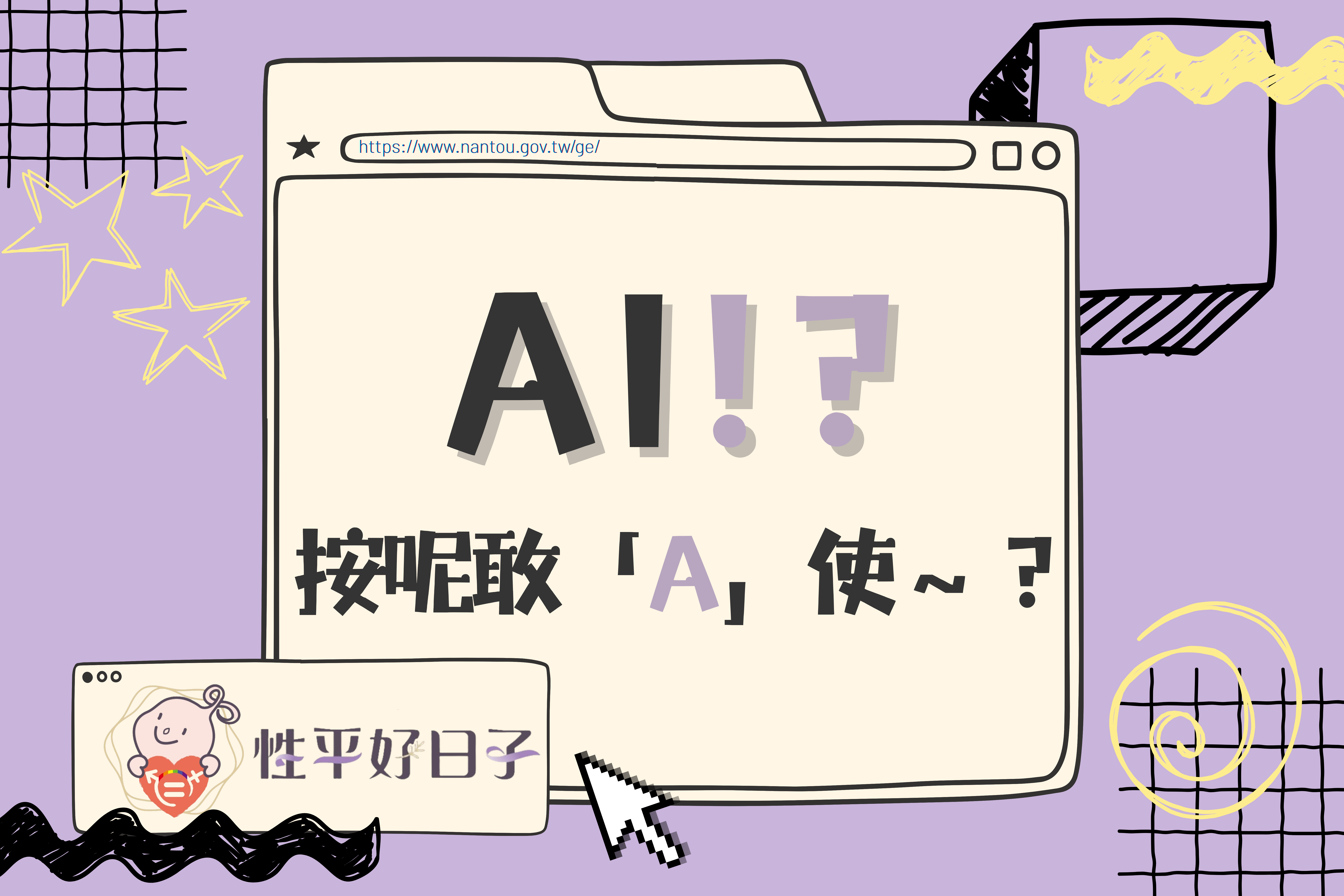 文章圖片-AI!? 按呢敢「A」使～？