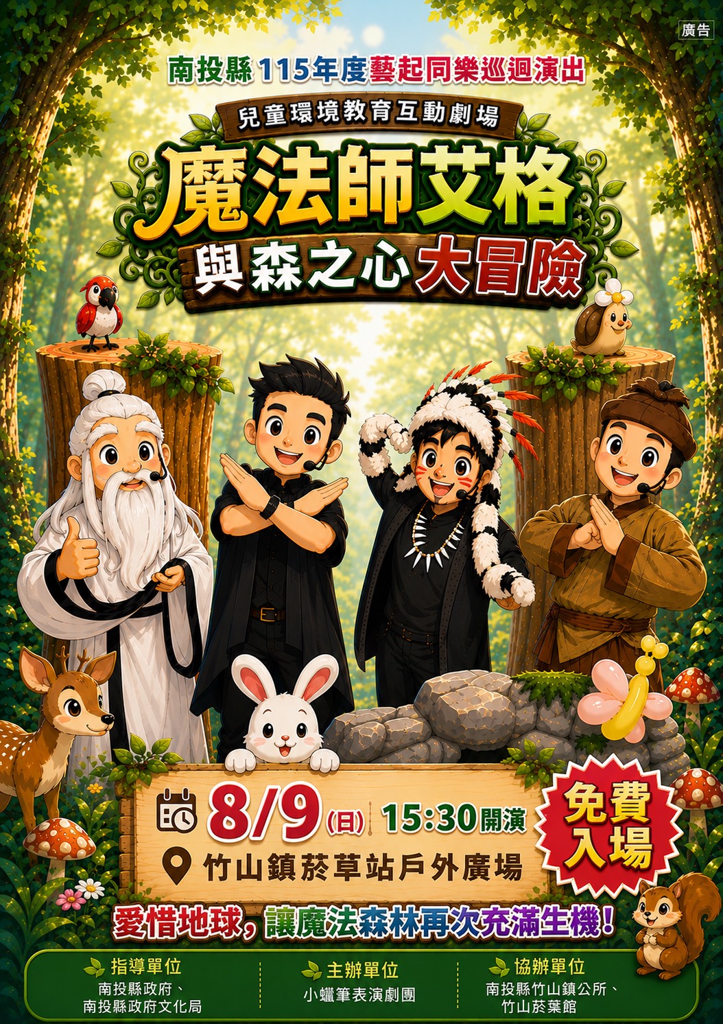 文章圖片-南投縣115年度藝起同樂巡迴演出—竹山鎮場 小蠟筆表演劇團《魔法師艾格與森之心大冒險》親子魔術劇場