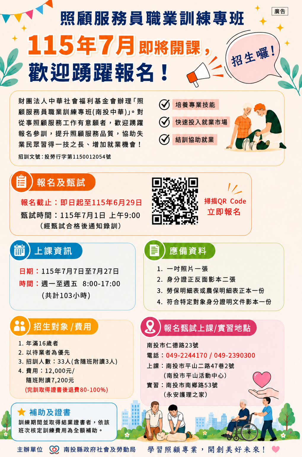 相關圖片1-照顧服務員職業訓練專班7月7日開課，歡迎踴躍報名