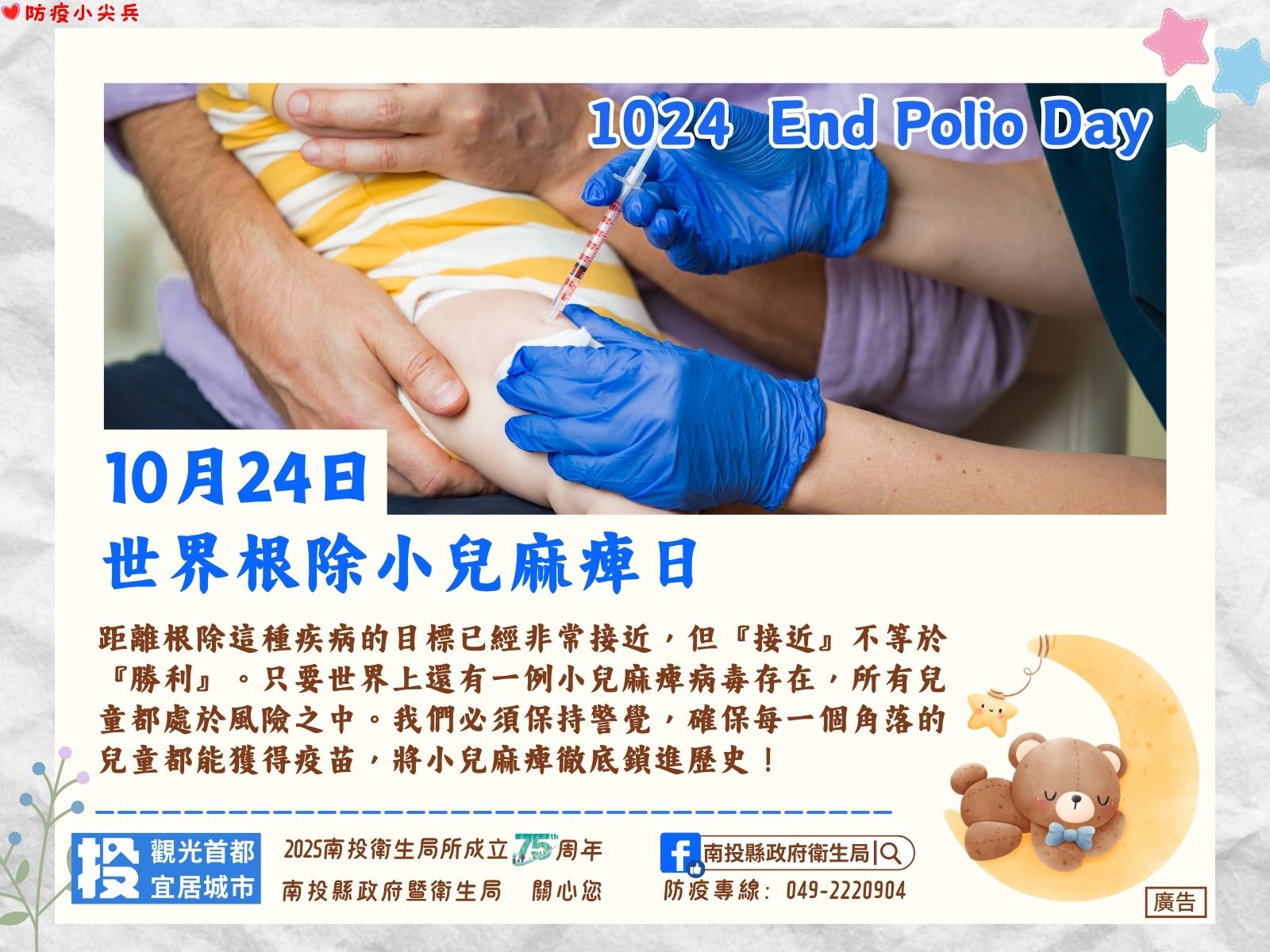 文章圖片-1024世界根除小兒麻痺日，接種疫苗不「麻」煩，守護幼兒不怕難