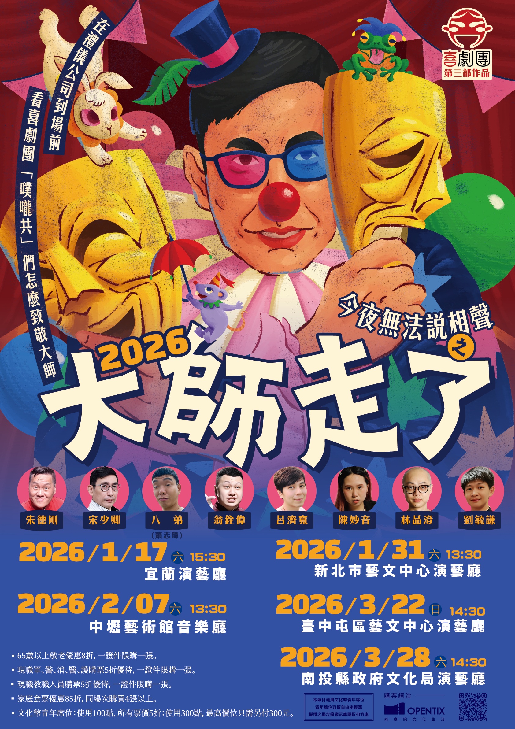 文章圖片-喜劇團《今夜無法說相聲之大師走了》 115年3月28日(六)14:30南投縣政府文化局演藝廳售票入場。