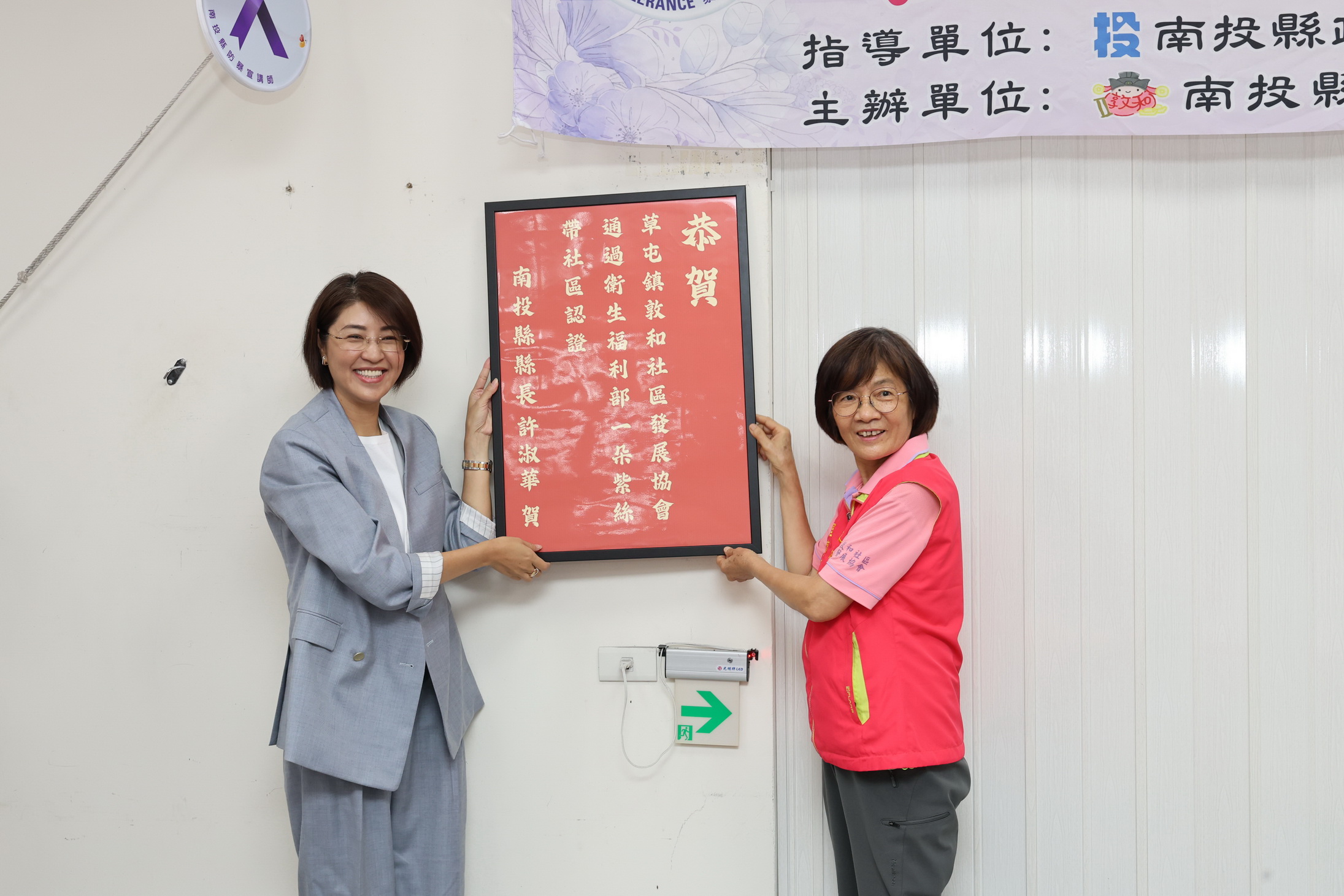 相關圖片5-投縣營南、敦和社區獲紫絲帶社區認證 許縣長親貼紅榜表揚