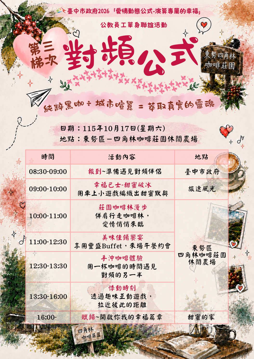 圖片-臺中市政府2026「愛情動態公式-演算專屬的幸福」單身員工聯誼活動計畫及第三、四梯次行程內容