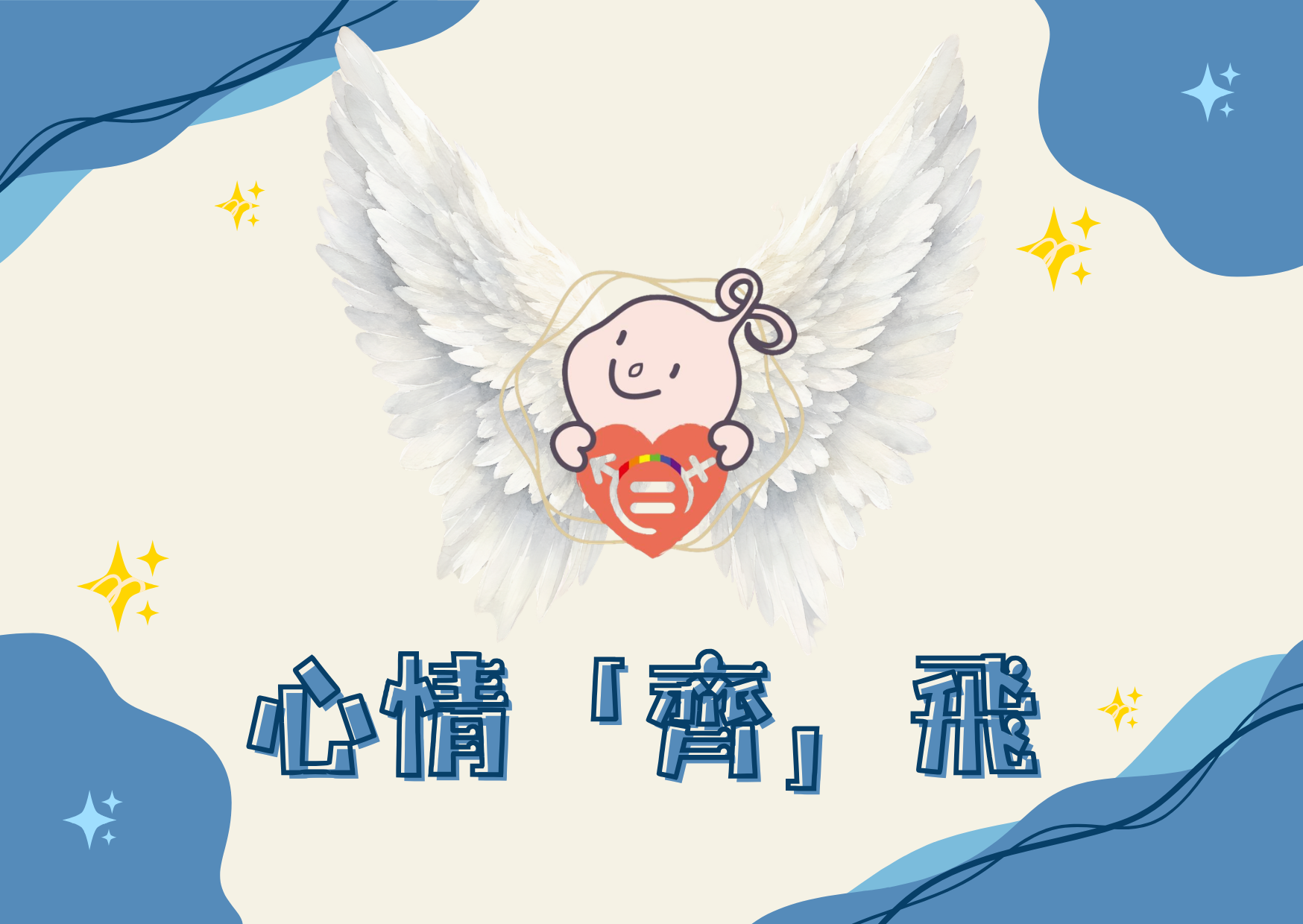 內文圖片-心情「齊」飛