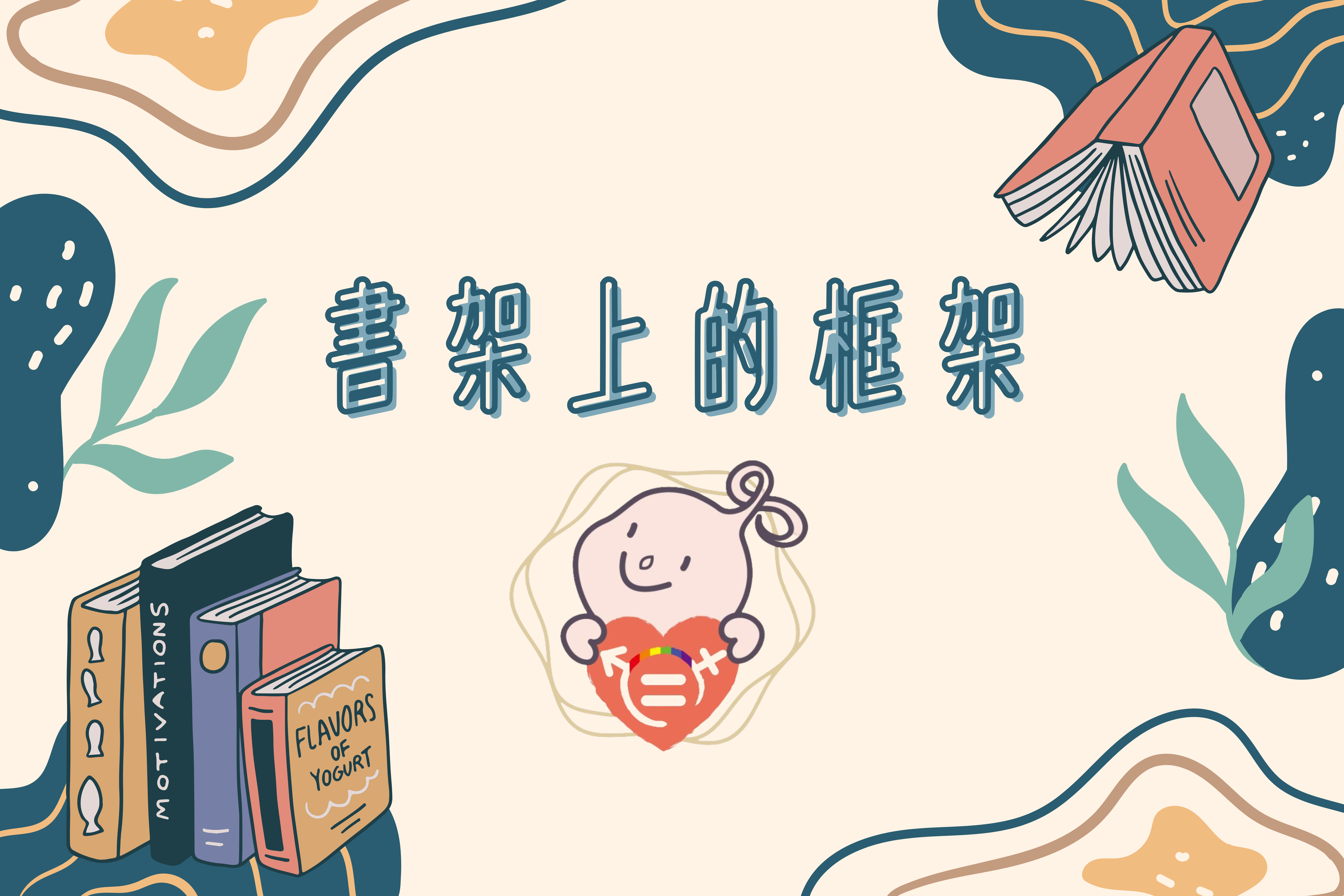 文章圖片-書架上的框架