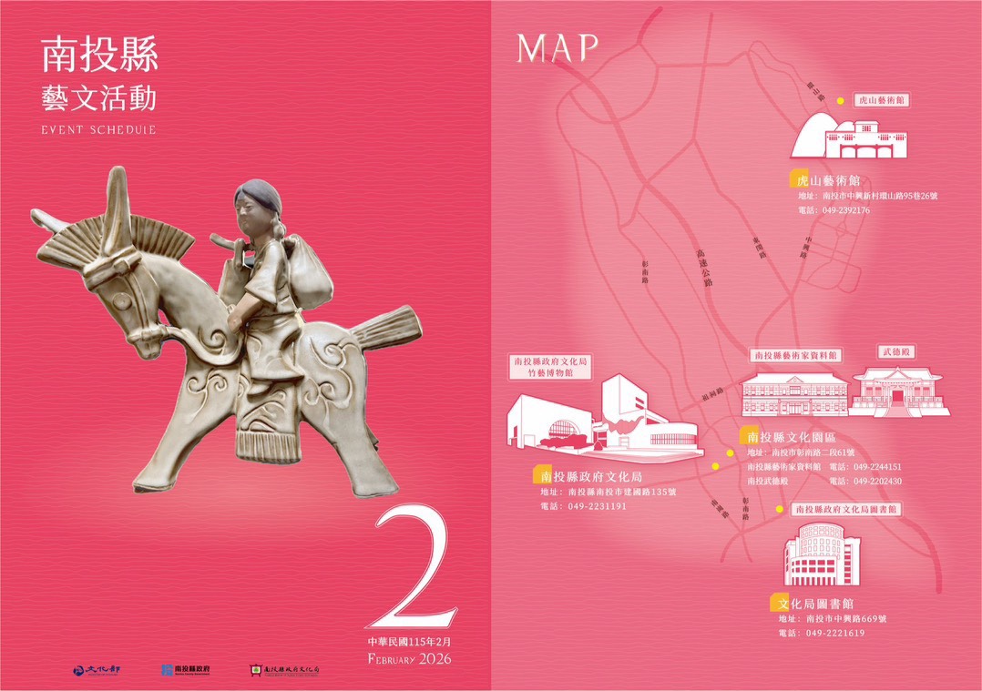 文章圖片-南投縣政府文化局藝文活動表115年2月起全新改版