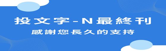 圖片投文字-N 第0182期