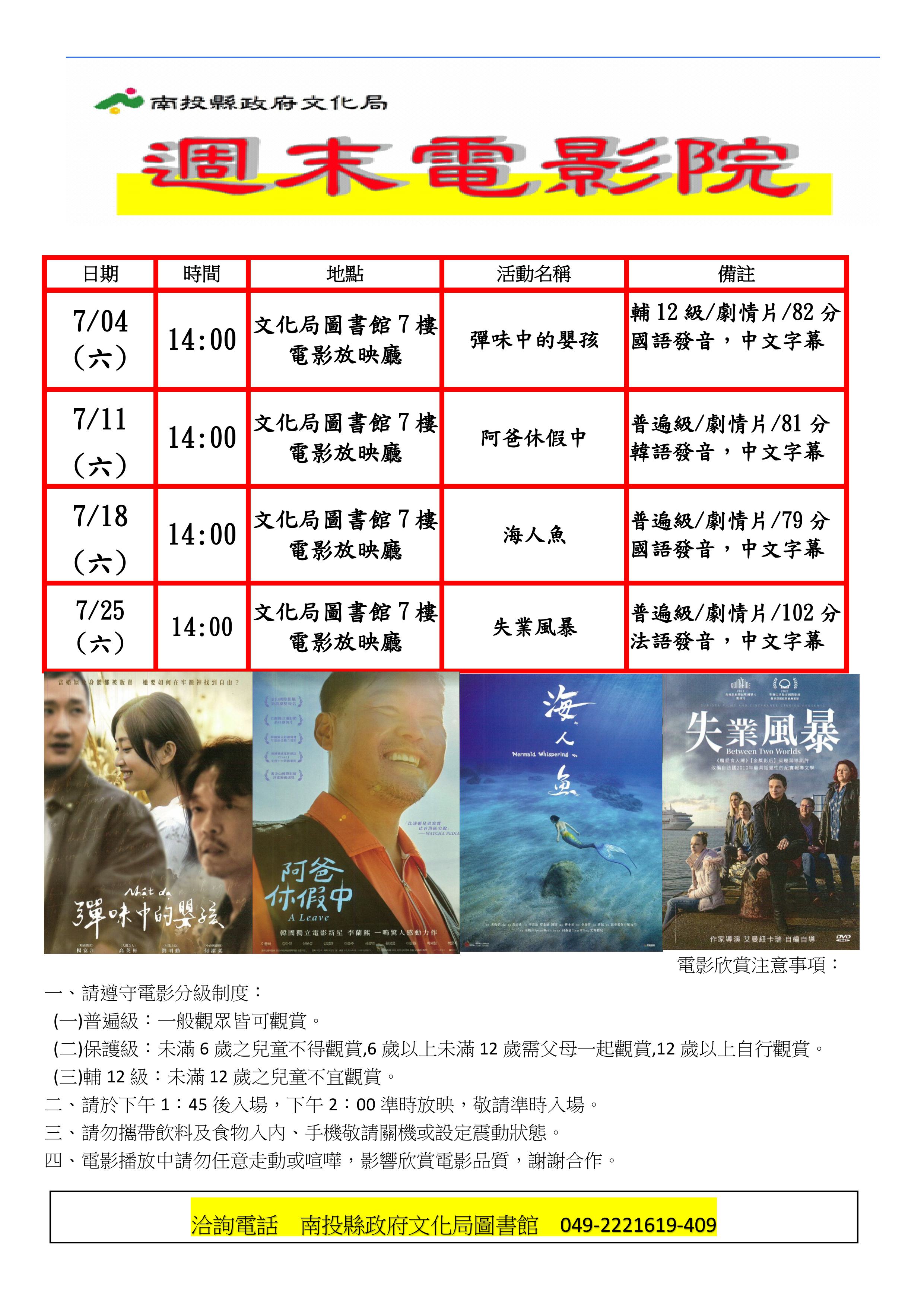 文章圖片-南投縣政府文化局7月份週末電影院播映《彈味中的嬰孩》、《阿爸休假中》、《海人魚》與《失業風暴》，歡迎您前來欣賞