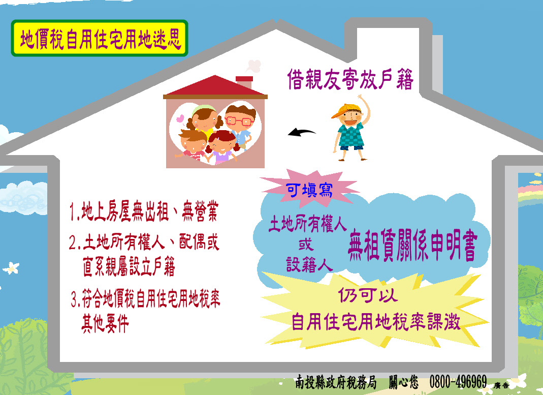 圖片-戶籍供親友寄放無租賃事實，可適用地價稅自用住宅用地稅率