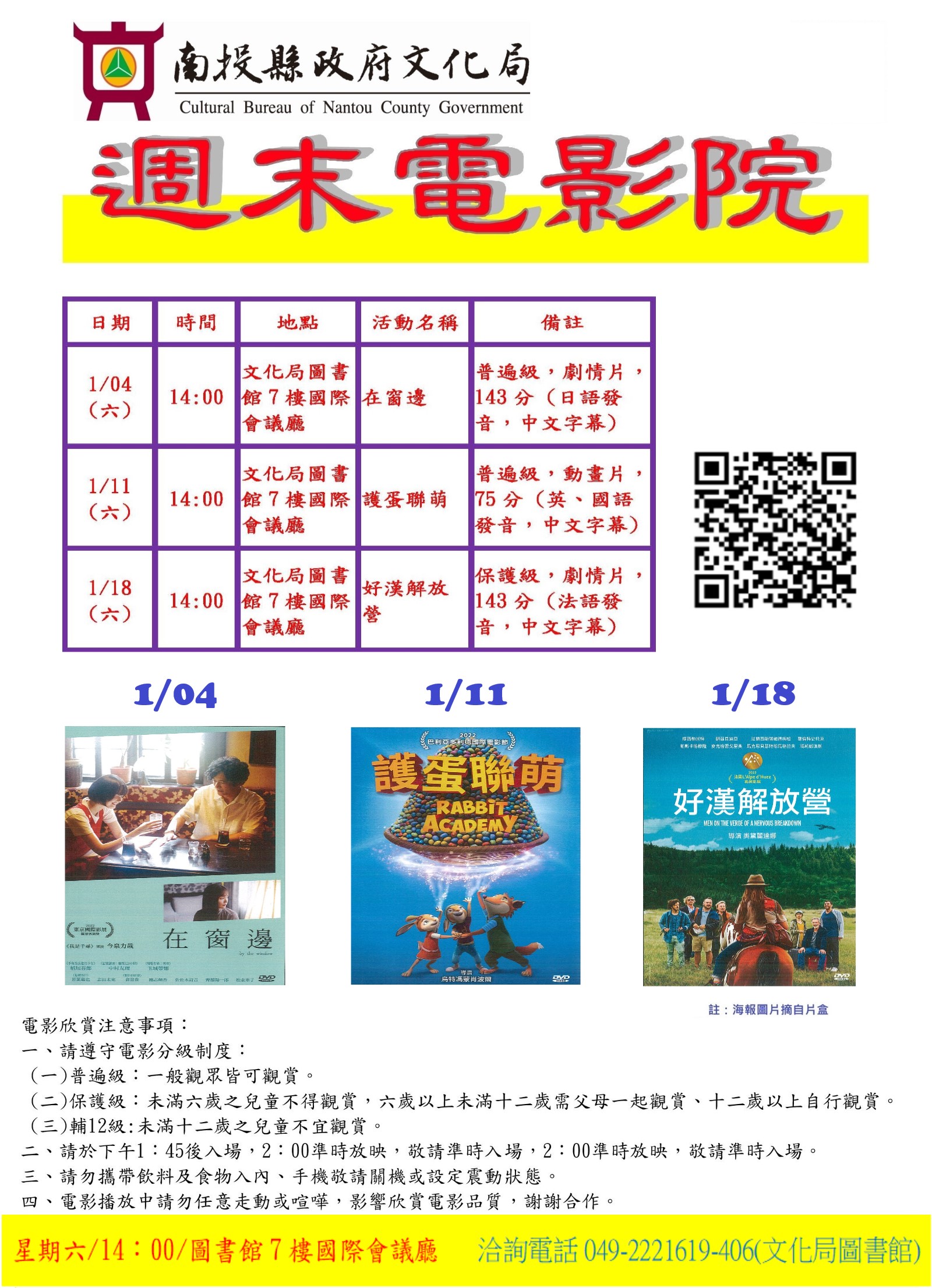 文章圖片-南投縣政府文化局圖書館1月份週末電影院播映「在窗邊」、「護蛋聯萌」及「好漢解放營」，歡迎您前來欣賞