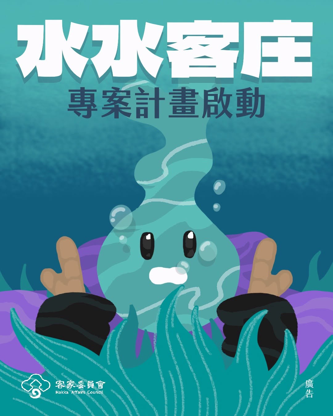 圖片-客家委員會「水水客庄活動」專案自115年7月1日至7月31日受理申請