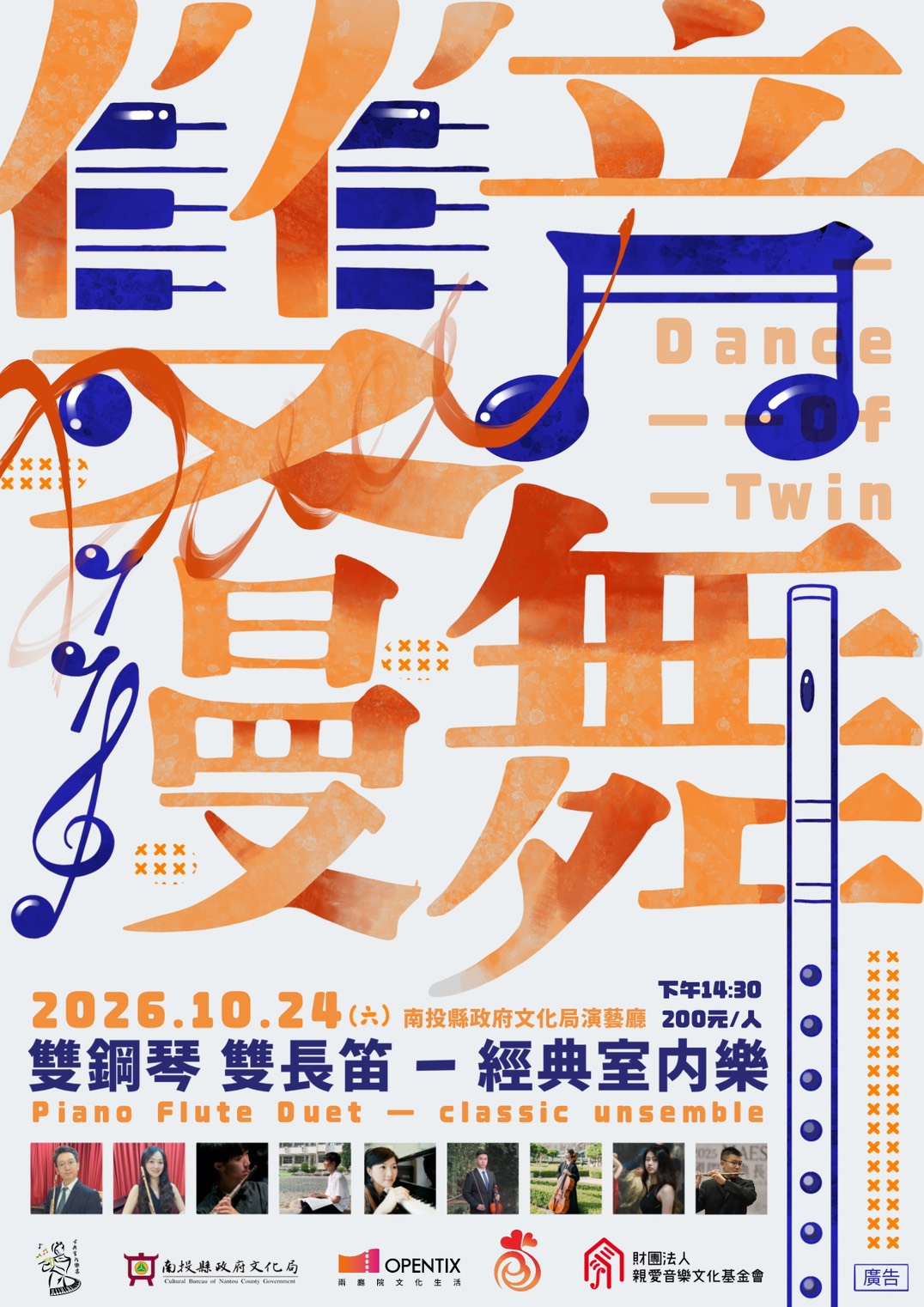 文章圖片-古典室內樂集《雙音漫舞雙鋼琴長笛經典室內樂》 115年10月24日(六)14:30南投縣政府文化局演藝廳售票入場。