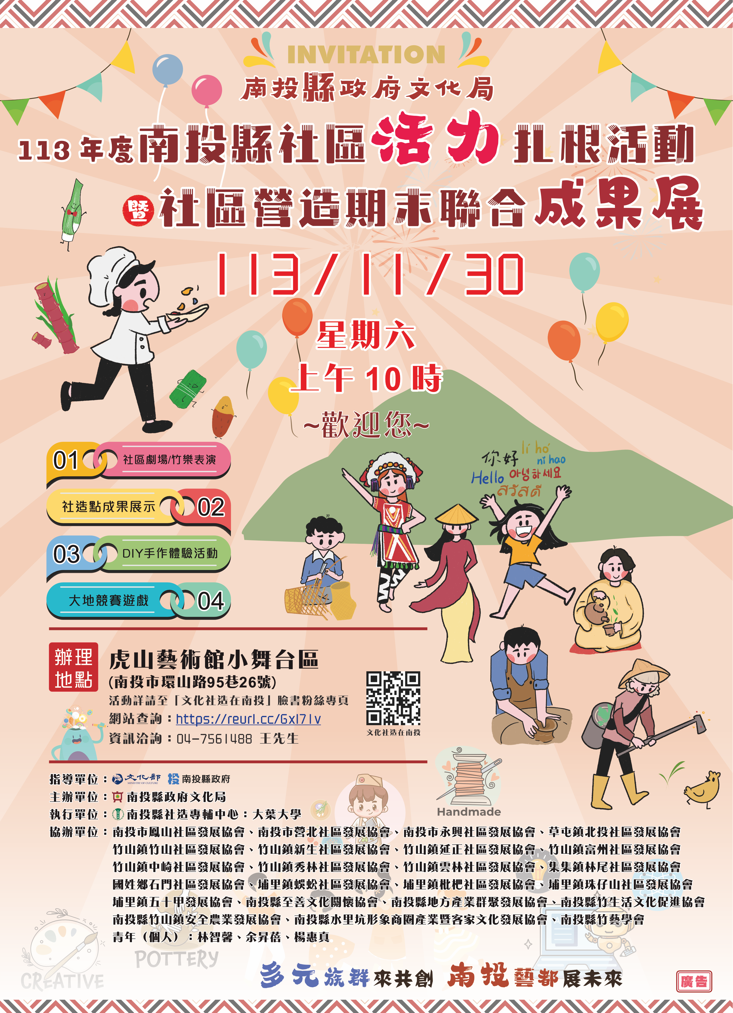 文章圖片-南投縣政府文化局邀您共襄盛舉「113年度社區活力扎根活動暨期末聯合成果展」!