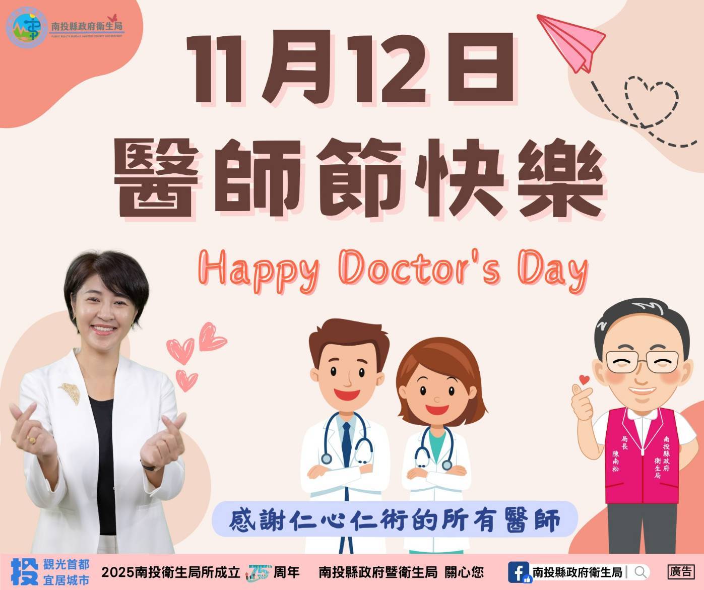 相關圖片1-11月12日  醫師節快樂！  感謝有您守護健康