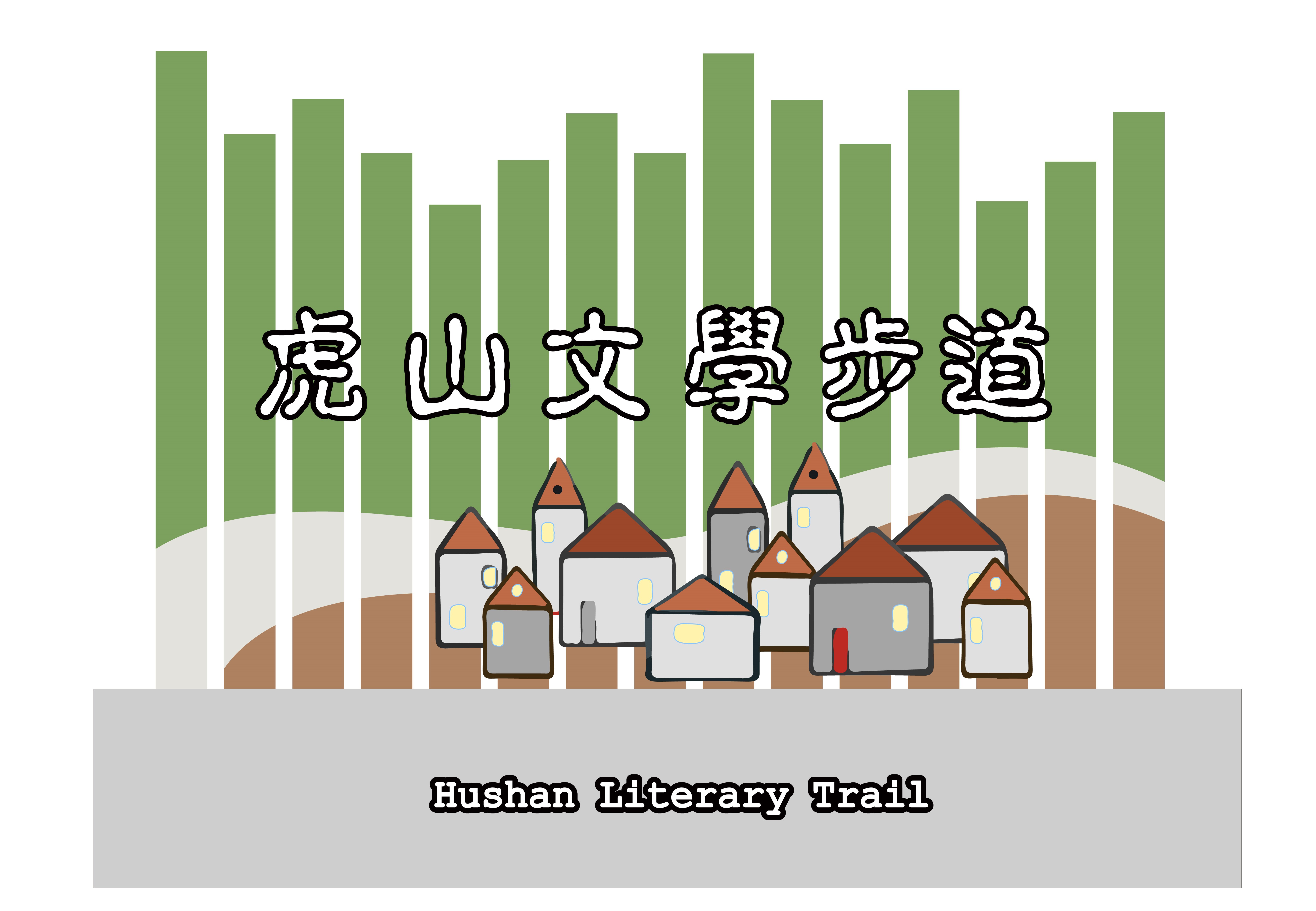 文章圖片-虎山文學步道封閉施工公告