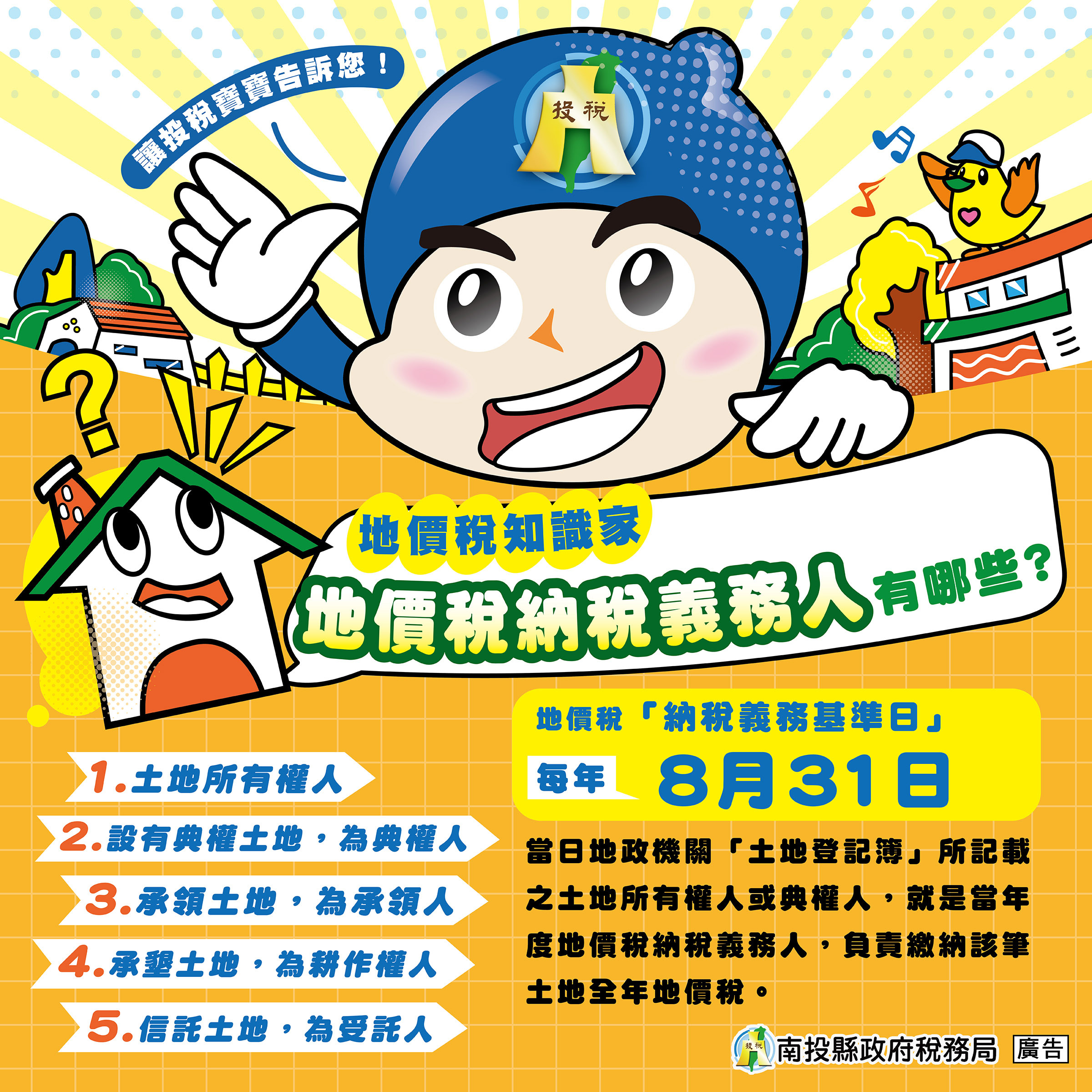 圖片-115年8月31日土地登記簿所載之所有權人為今年地價稅納稅義務人