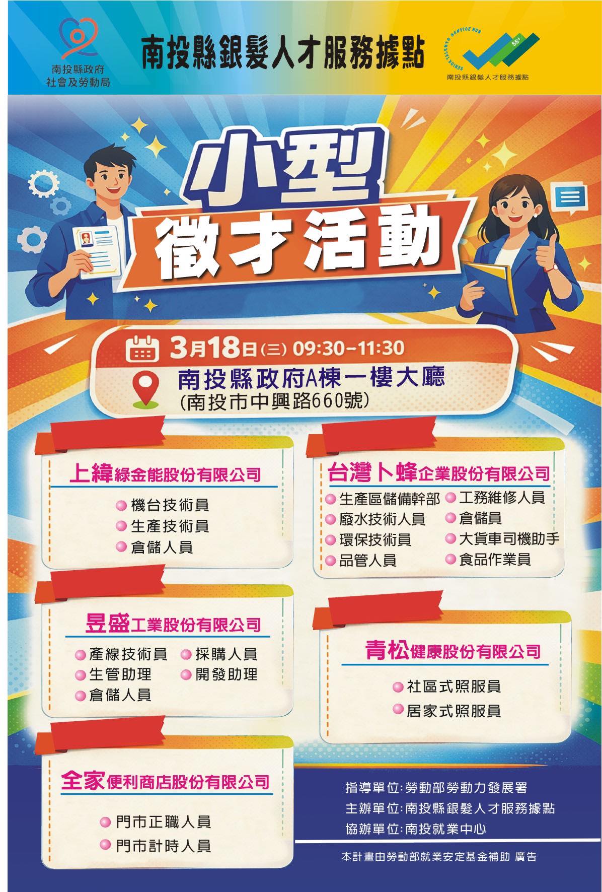 文章圖片-3/18南投縣銀髮人才服務據點小型徵才活動，徵薪為您!