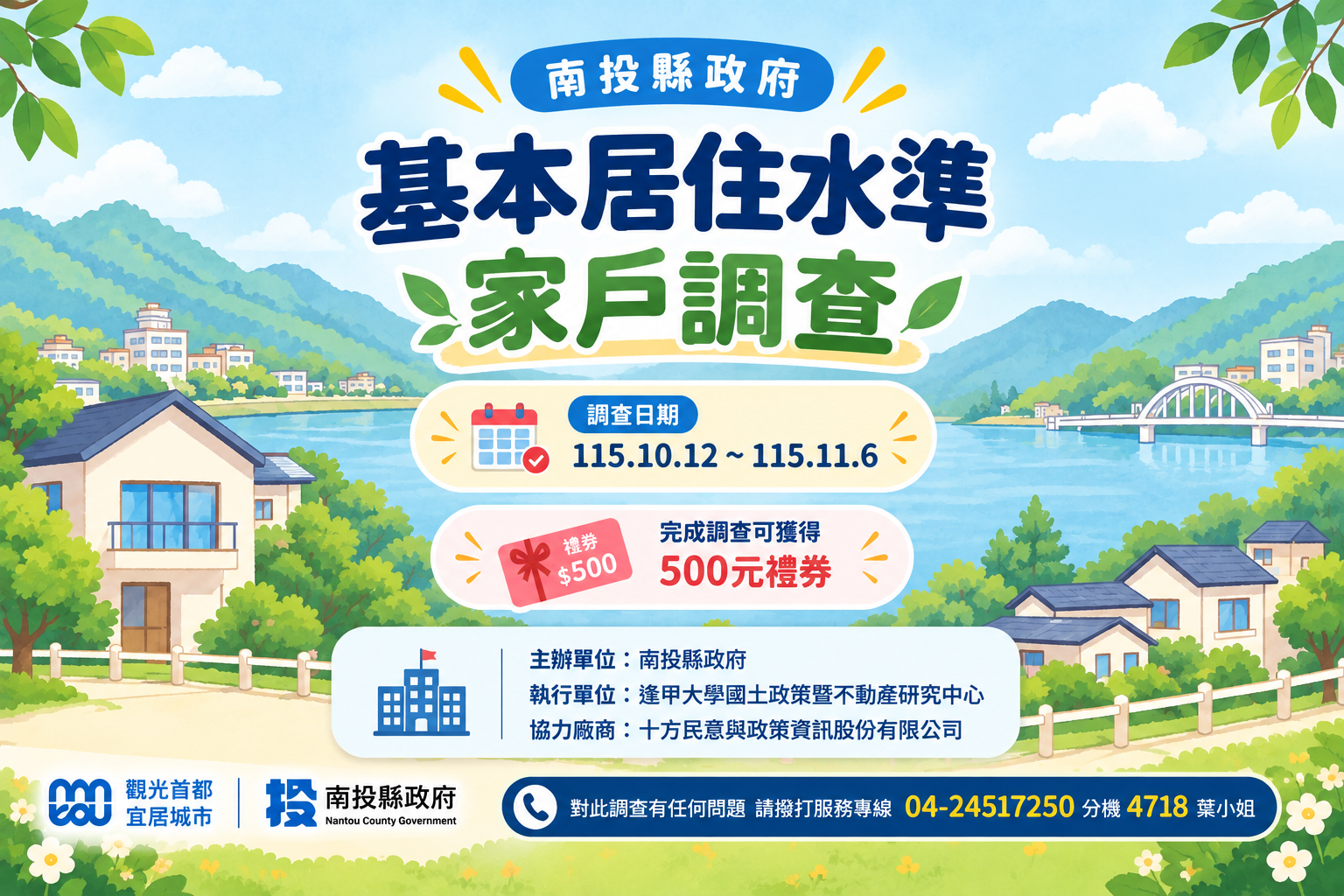 圖片-南投縣基本居住水準家戶訪查作業公告