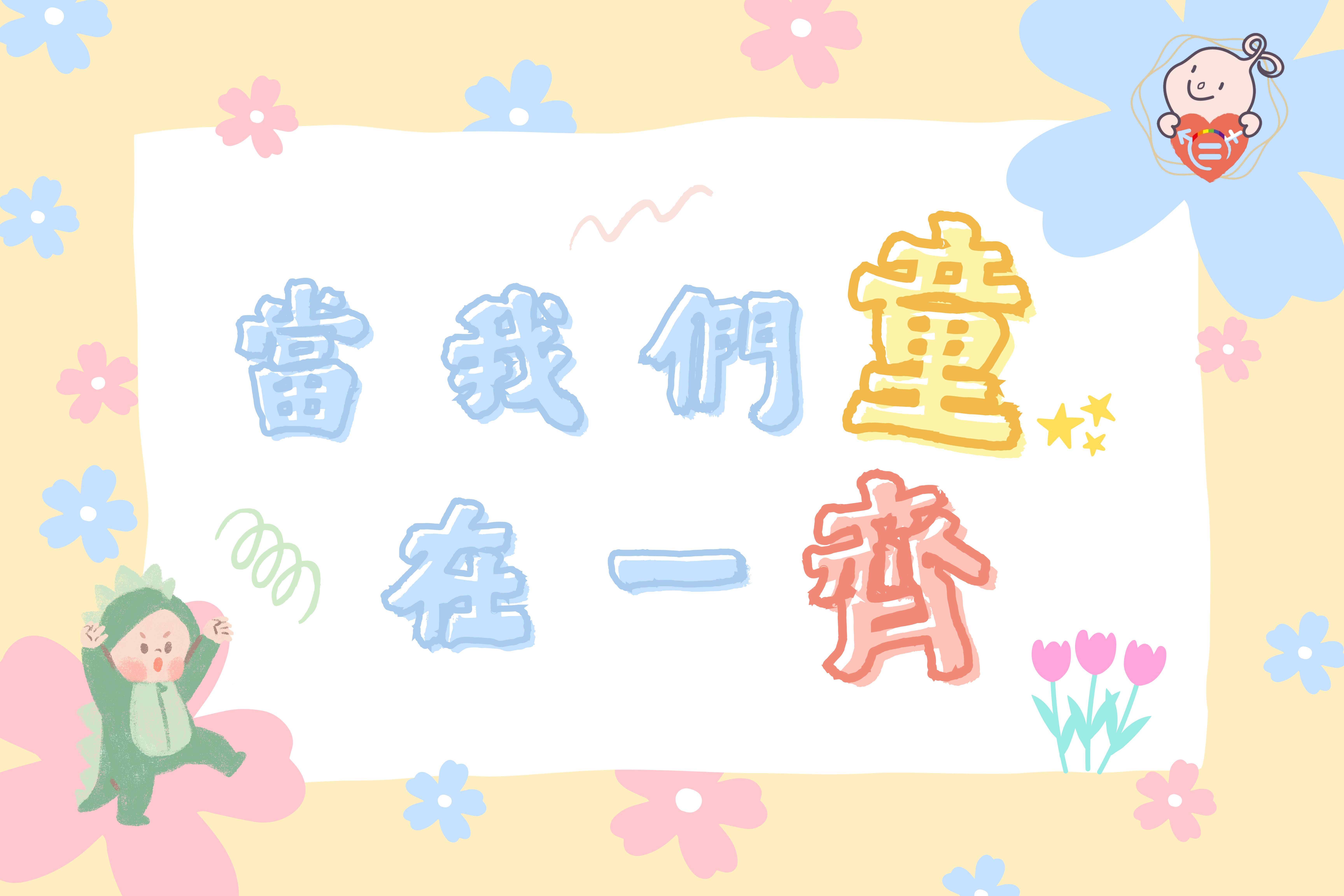 文章圖片-當我們童在一齊