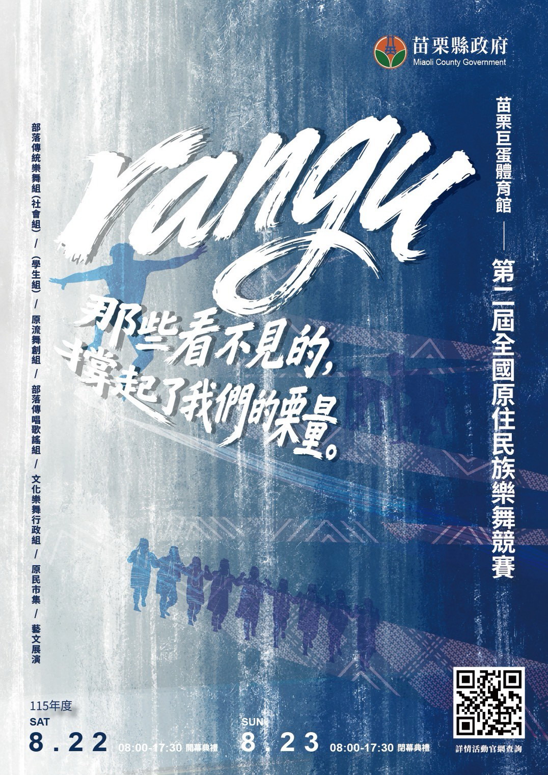 圖片-轉知苗栗縣政府辦理115年度「【rangu】115年度第二屆全國原住民族樂舞競賽」，鼓勵所屬踴躍組隊報名參賽