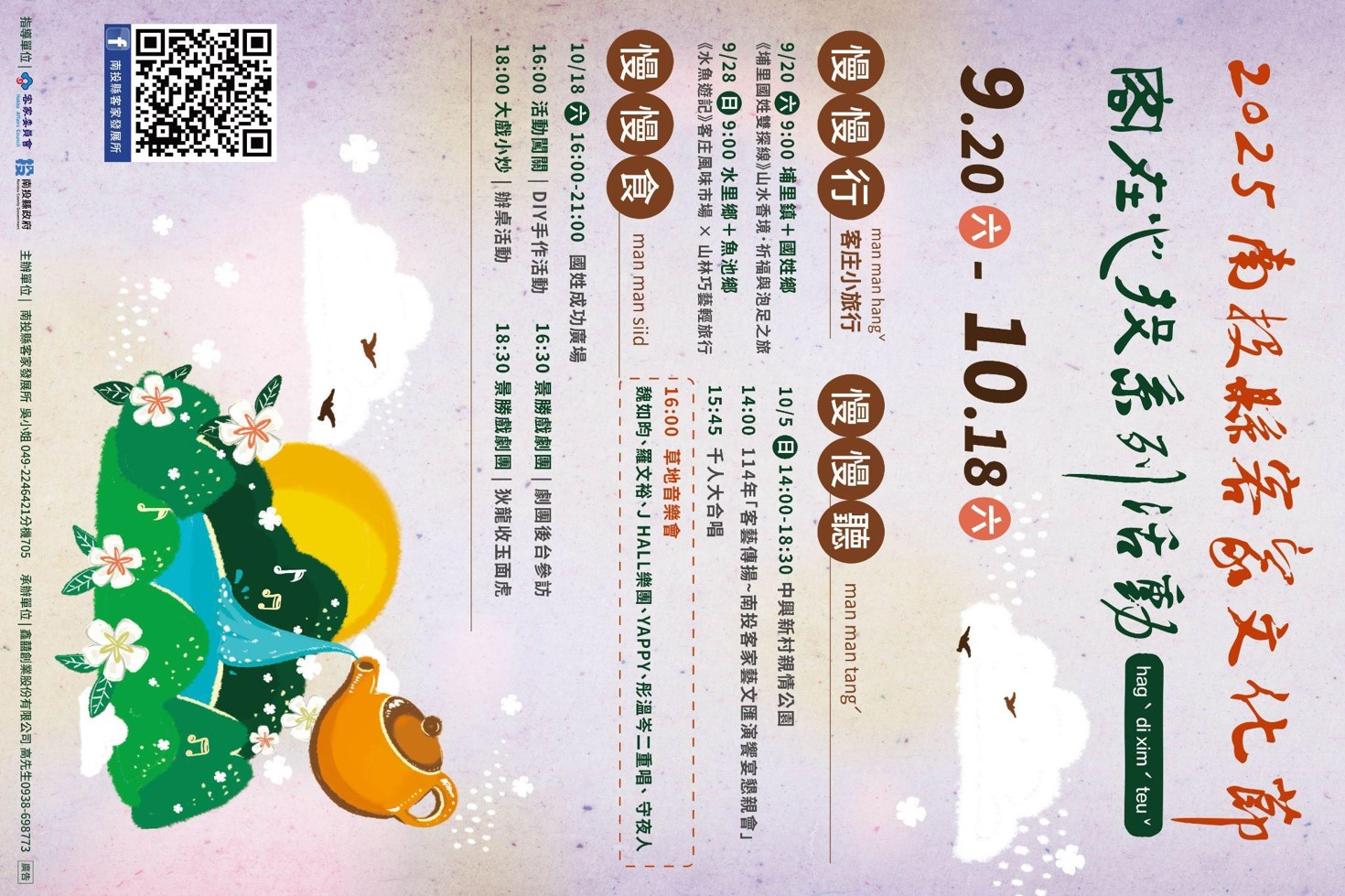 文章圖片-「南投縣客家文化節～客在心投」系列活動 9/20-10/18樂遊客庄、草地音樂會、大戲小炒　精彩接力！