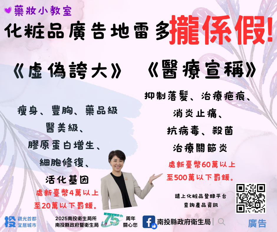 圖片-南投縣衛生局嚴打化粧品誇大療效 杜絕違規廣告!